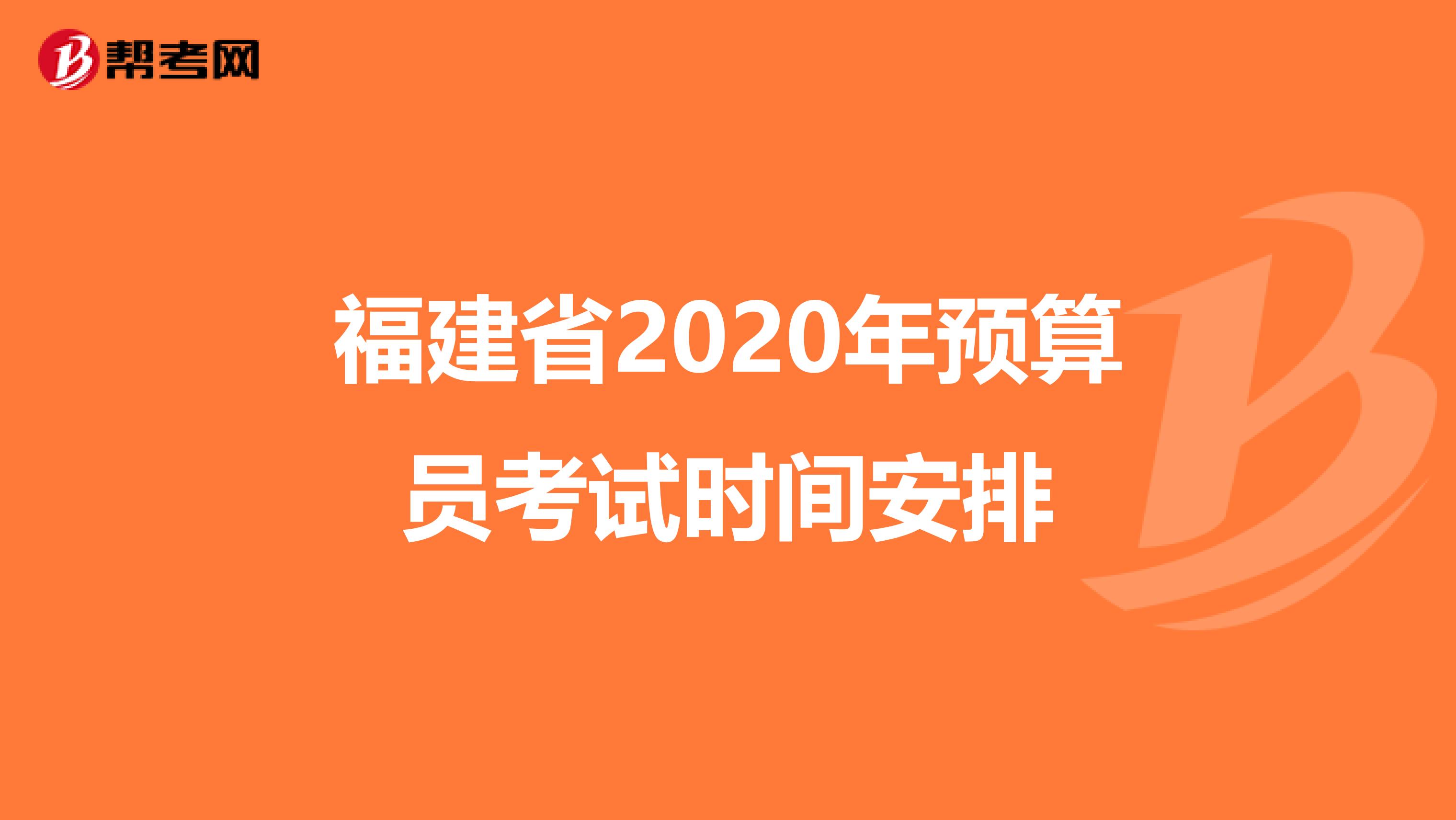 福建省2020年预算员考试时间安排