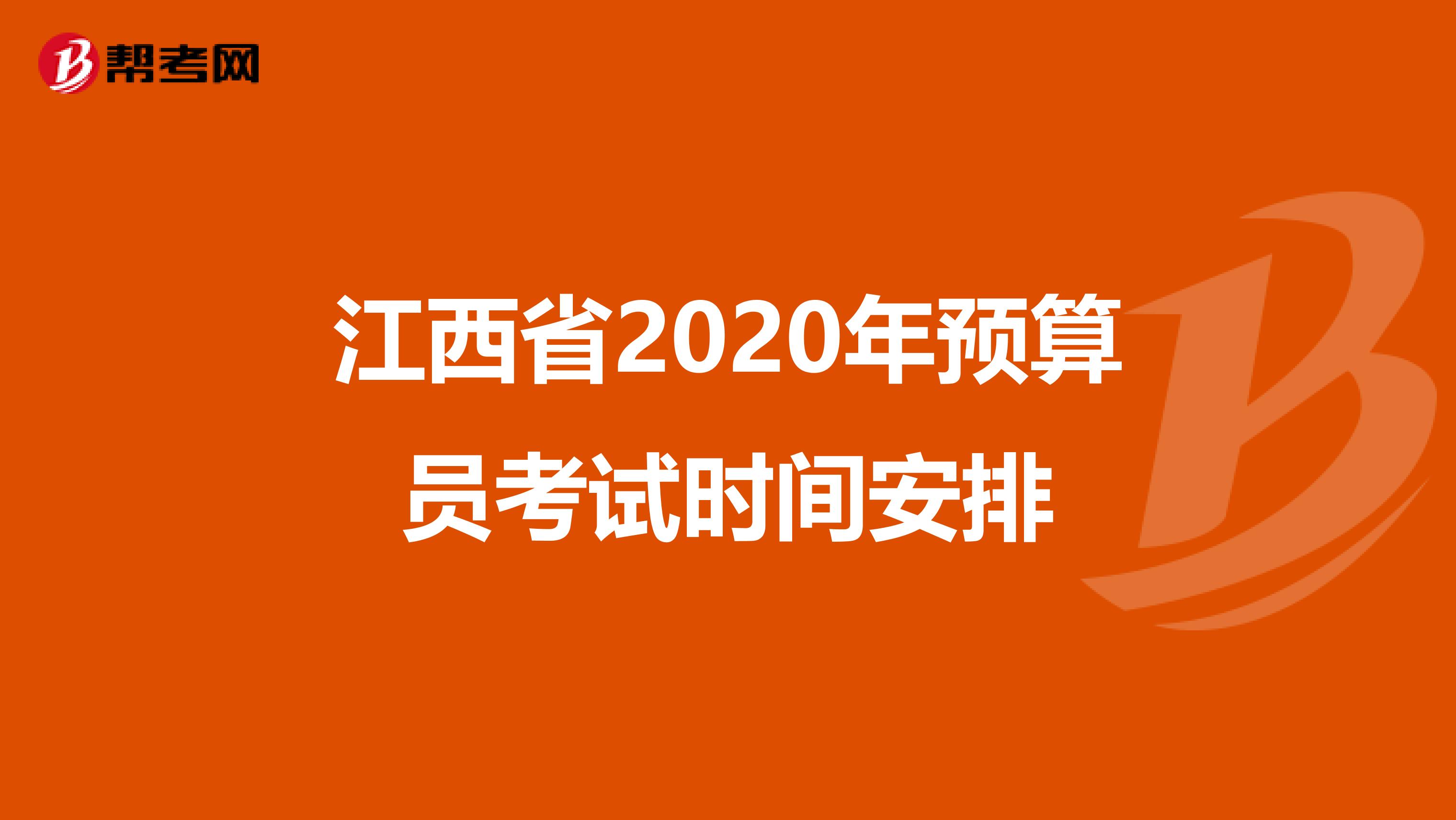 江西省2020年预算员考试时间安排