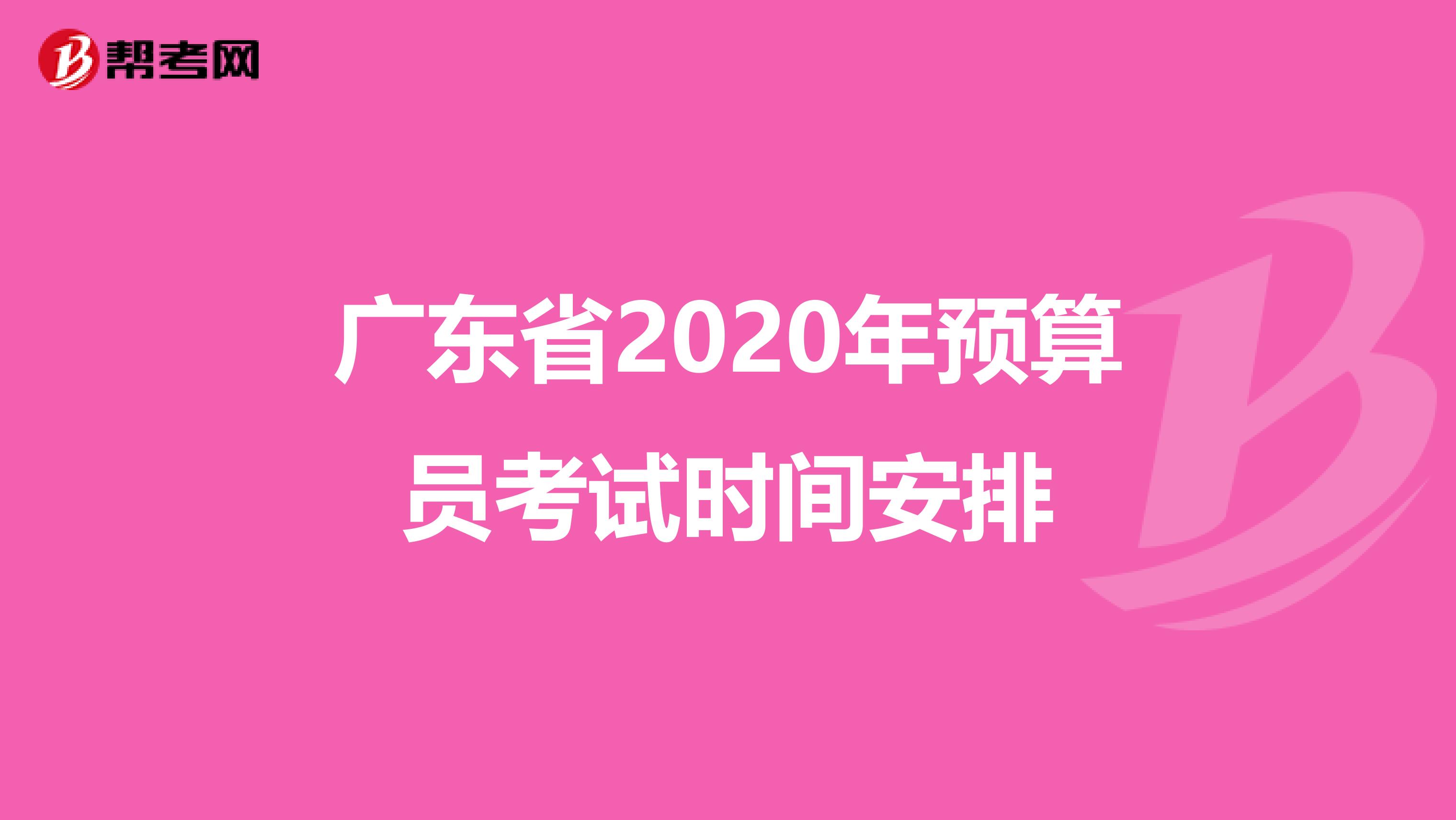 广东省2020年预算员考试时间安排