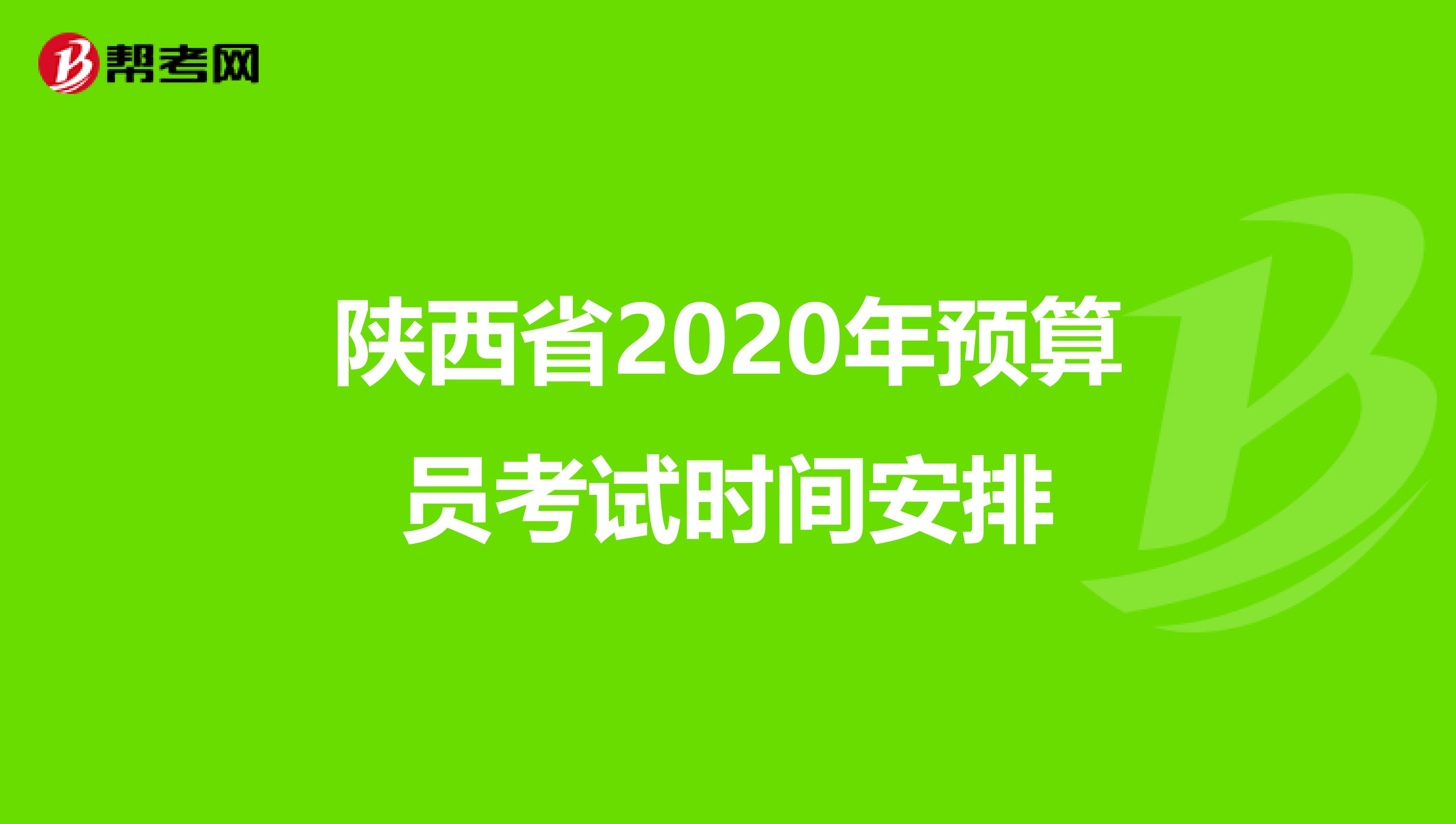 陕西省2020年预算员考试时间安排