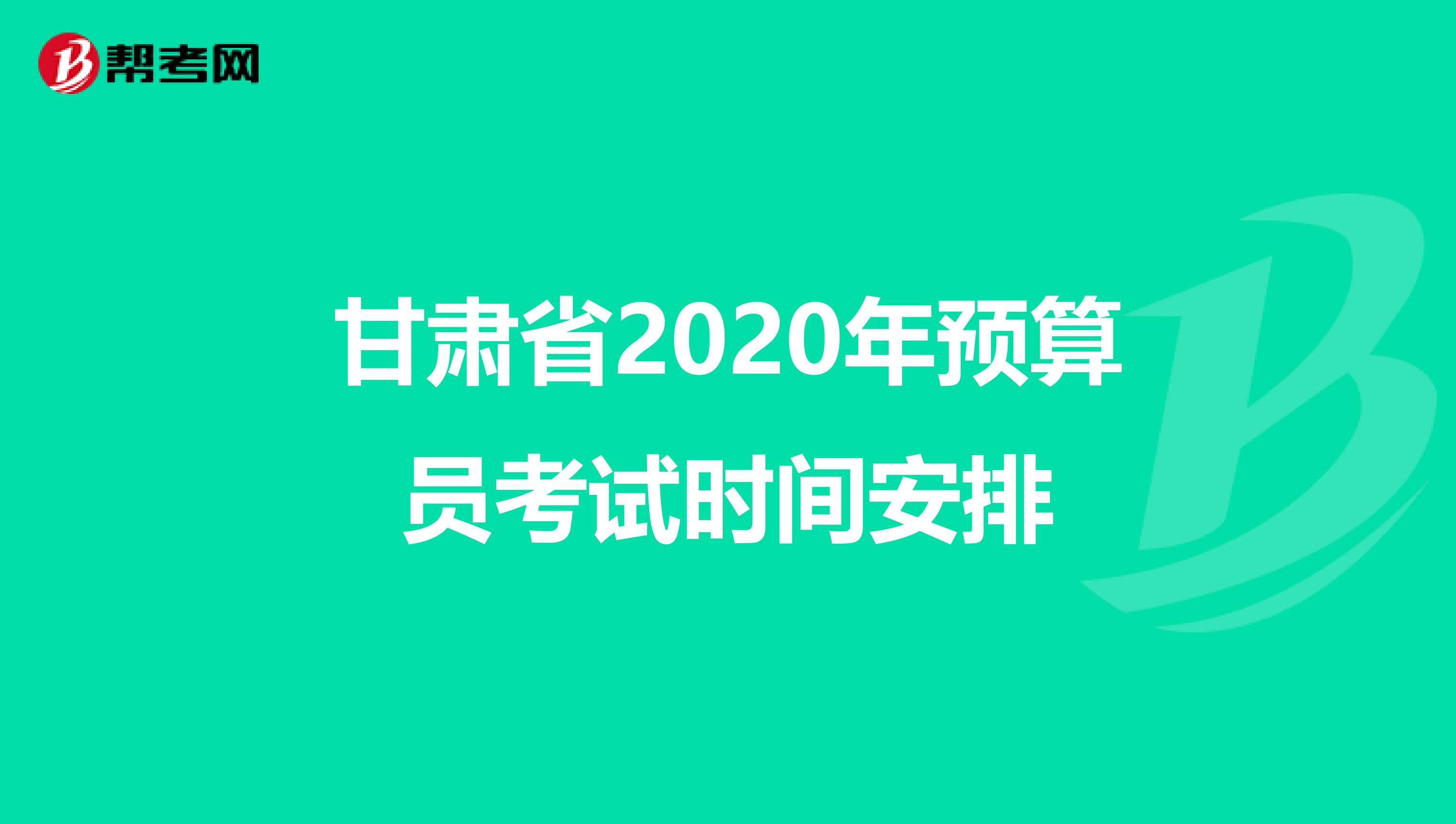 甘肃省2020年预算员考试时间安排