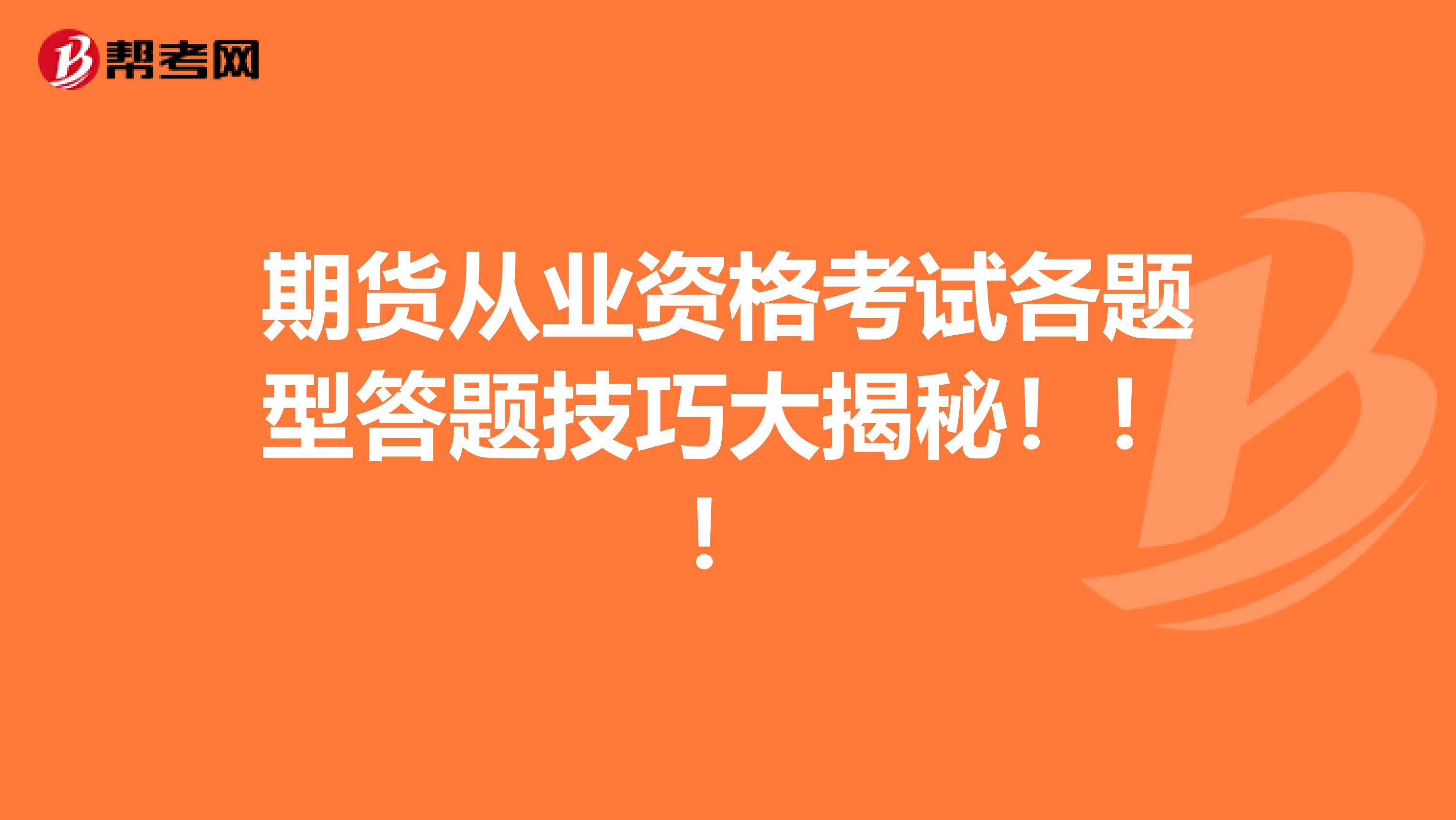 期货从业资格考试各题型答题技巧大揭秘！！！