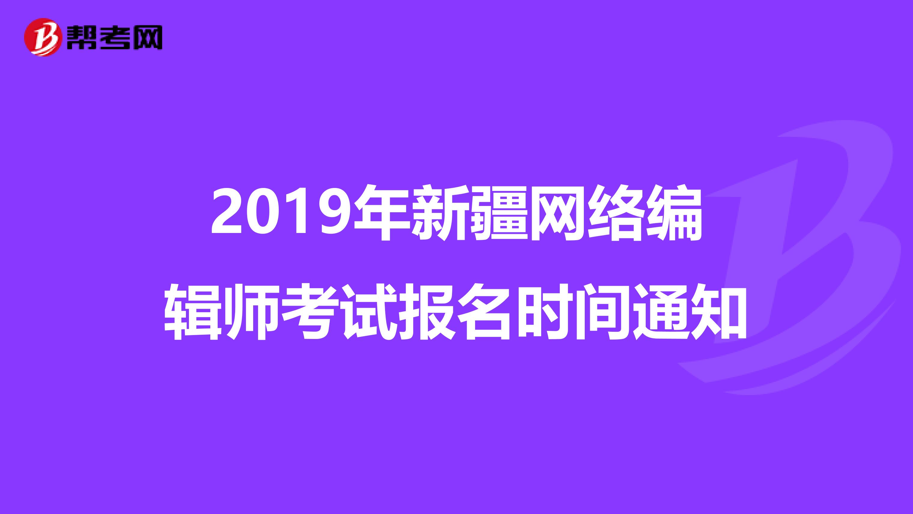 2019年新疆网络编辑师考试报名时间通知