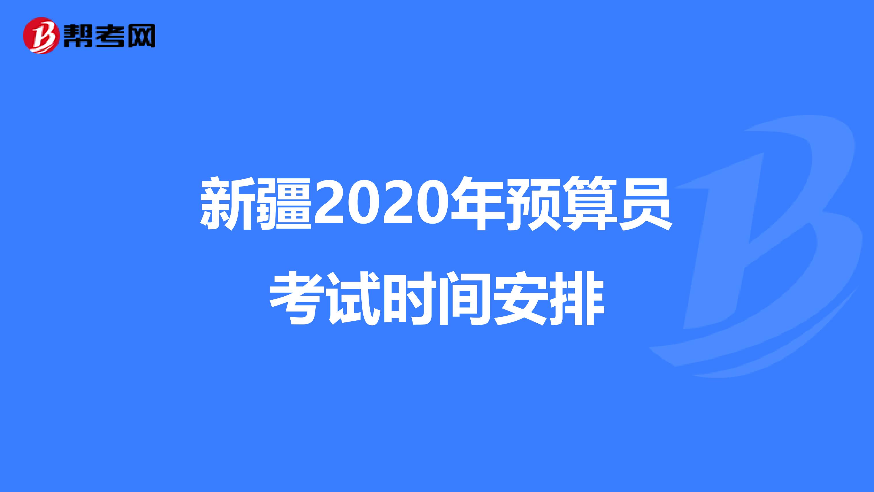 新疆2020年预算员考试时间安排