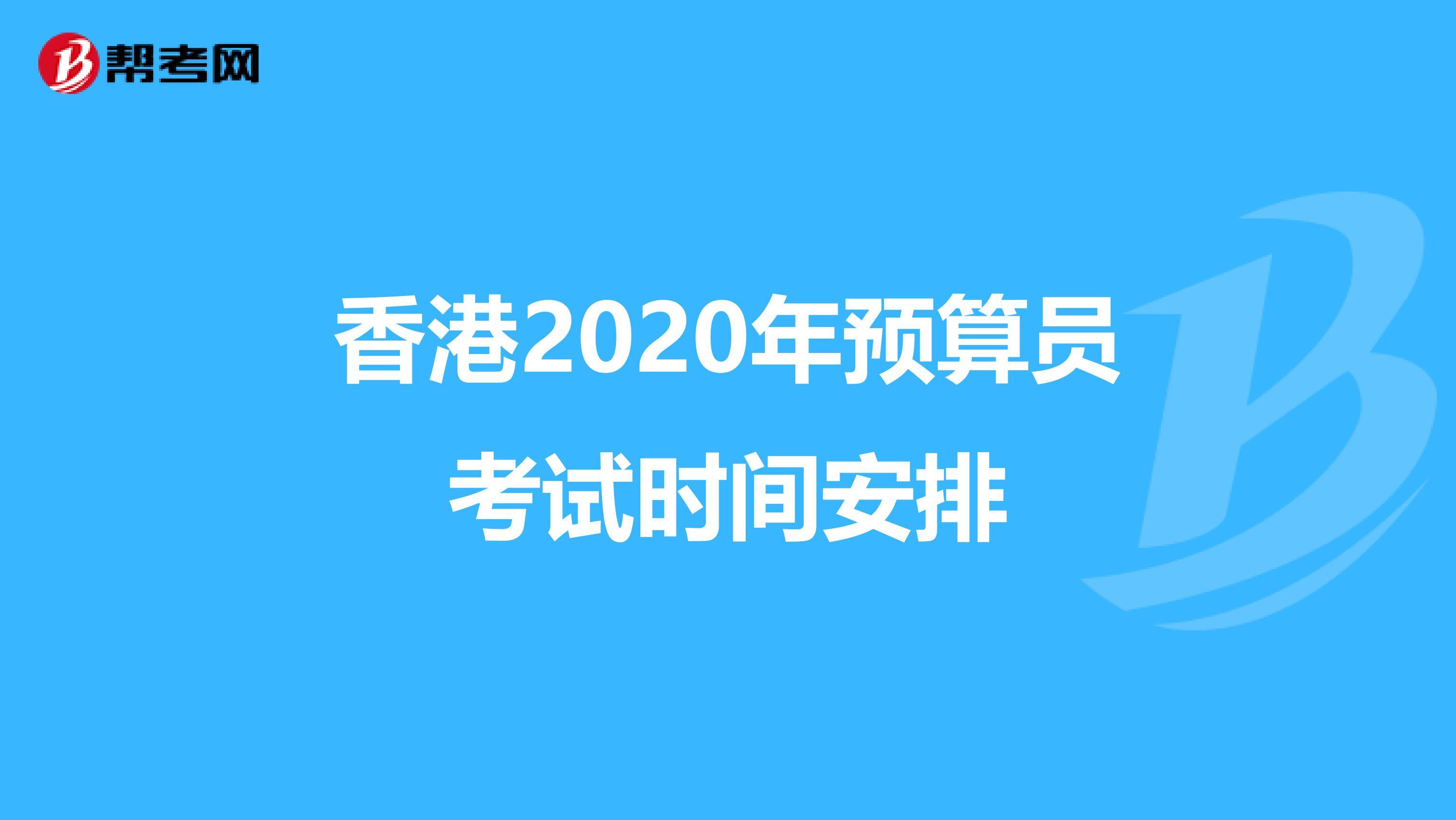 香港2020年预算员考试时间安排