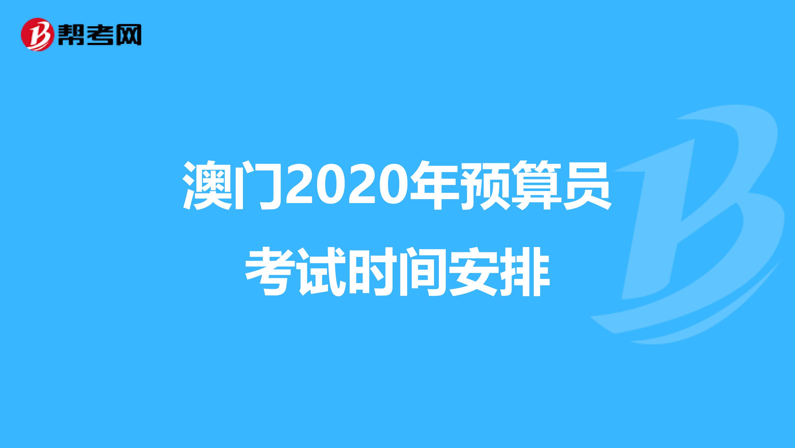 澳門2020年預算員考試時間安排