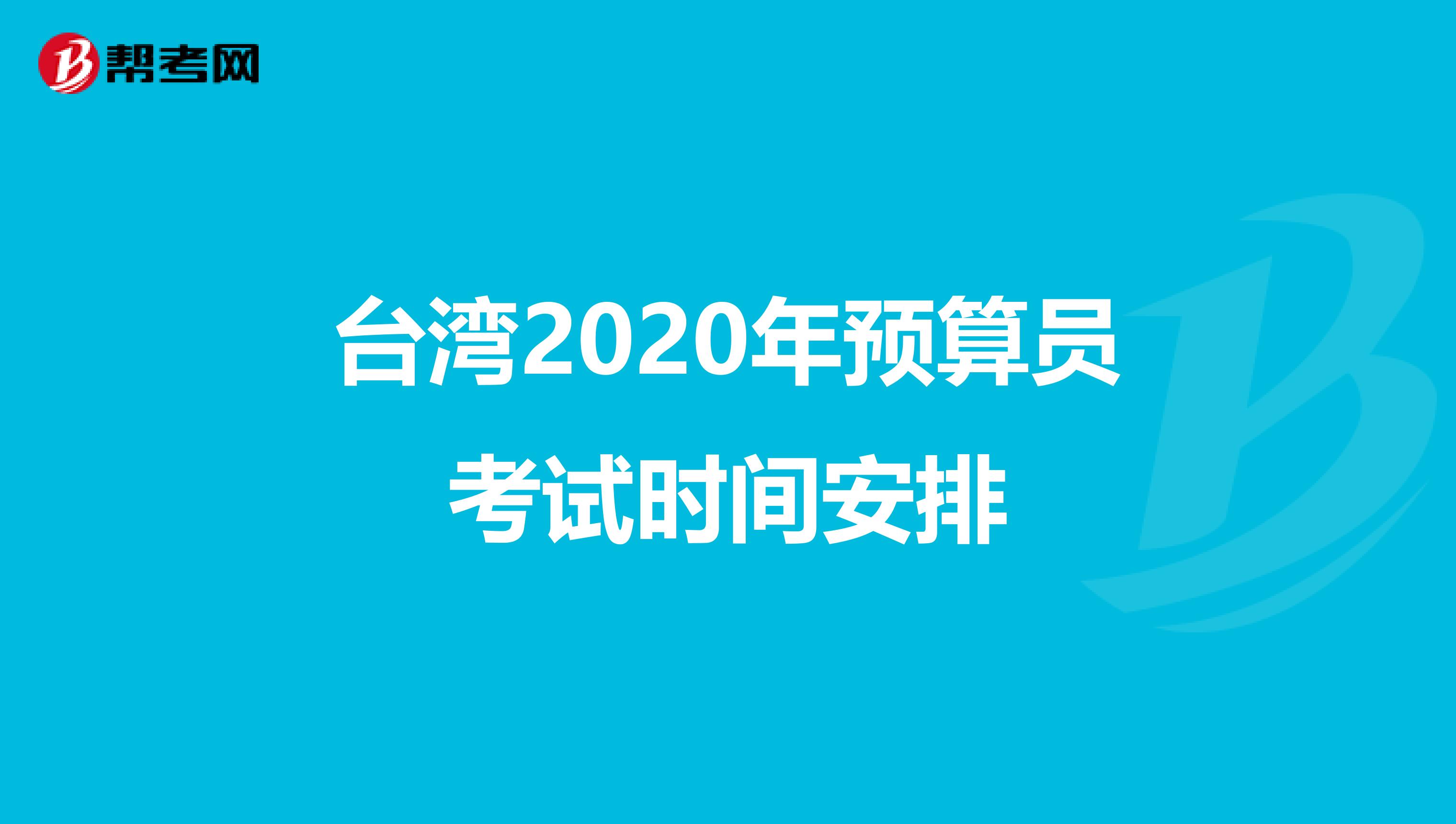 台湾2020年预算员考试时间安排