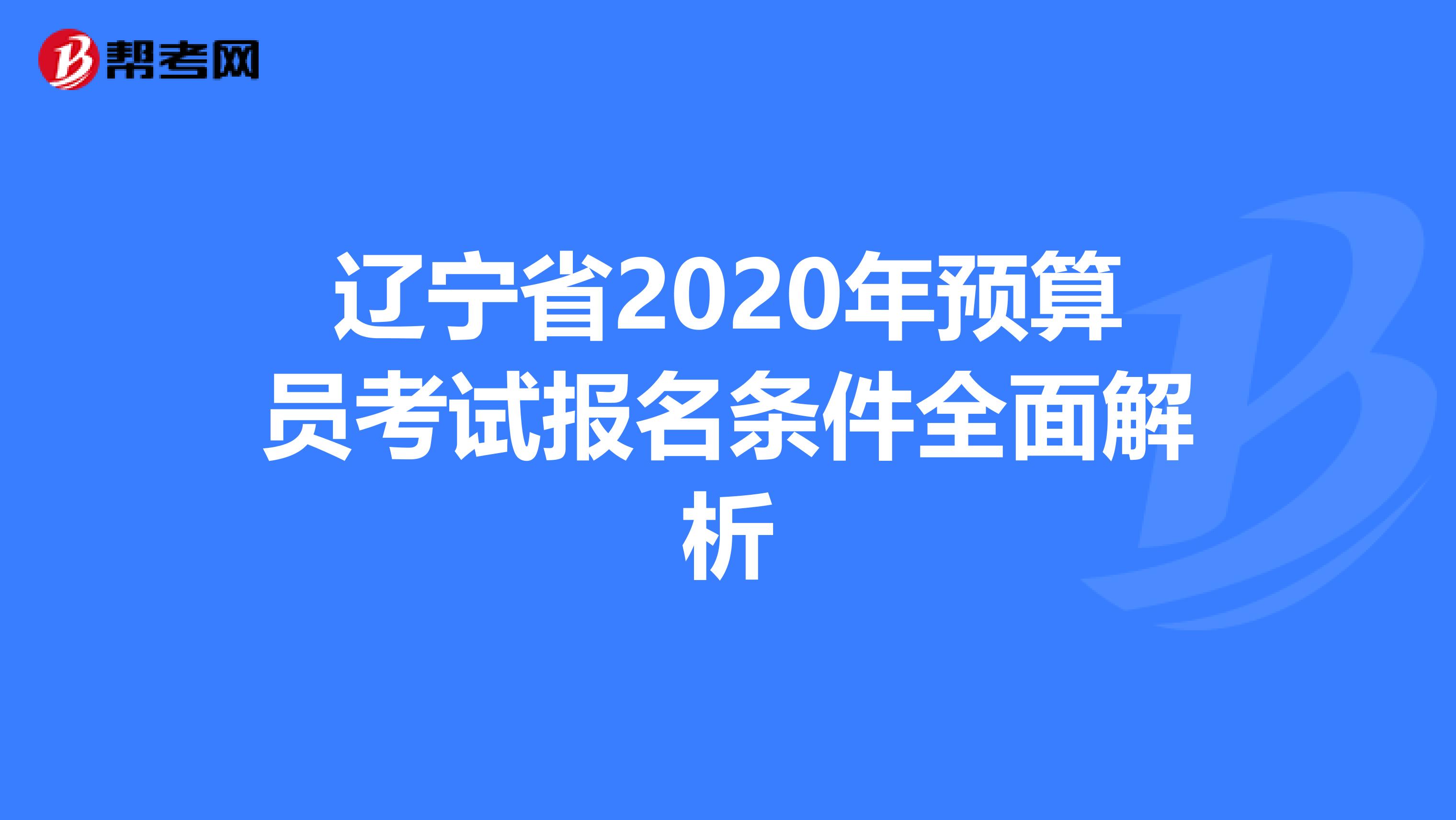 辽宁省2020年预算员考试报名条件全面解析