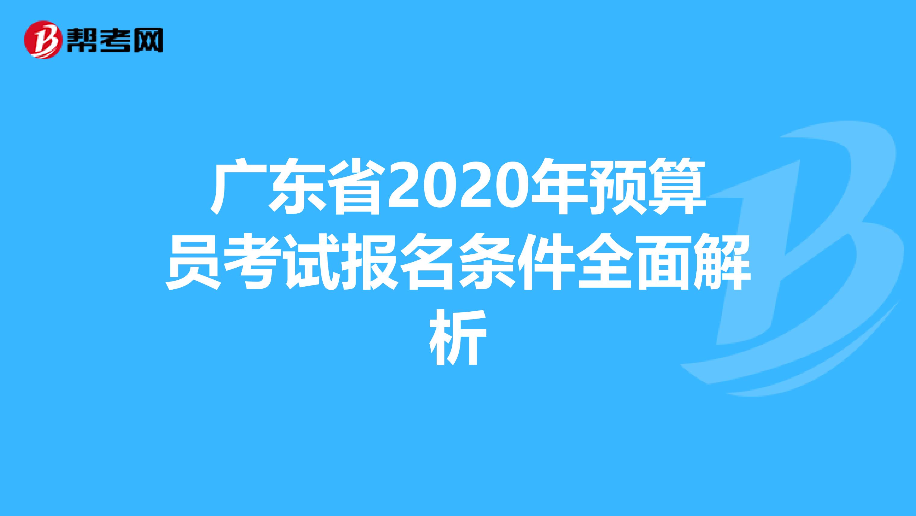 广东省2020年预算员考试报名条件全面解析