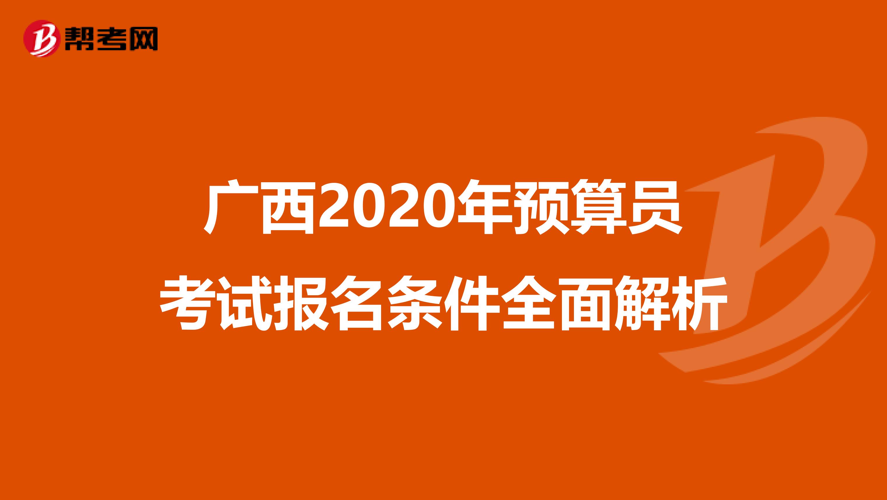 广西2020年预算员考试报名条件全面解析