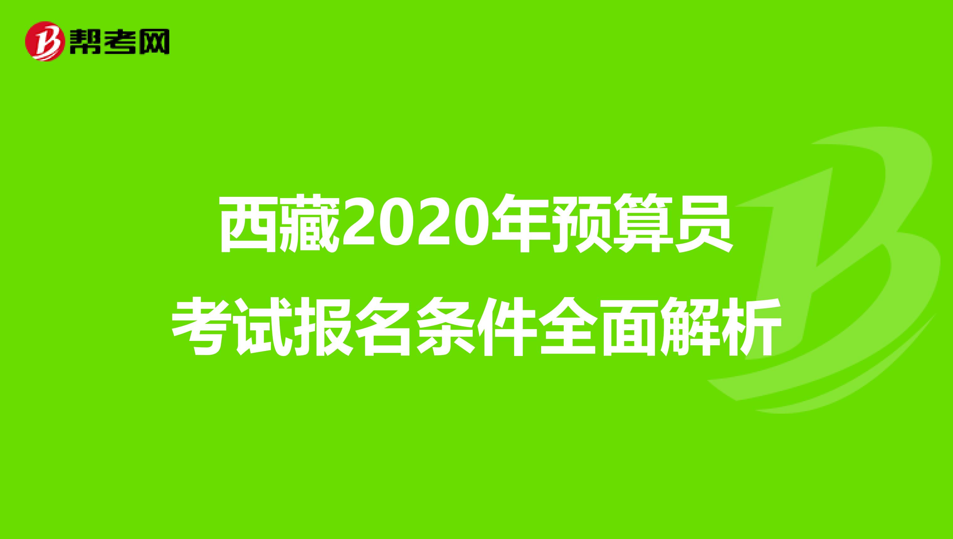 西藏2020年预算员考试报名条件全面解析