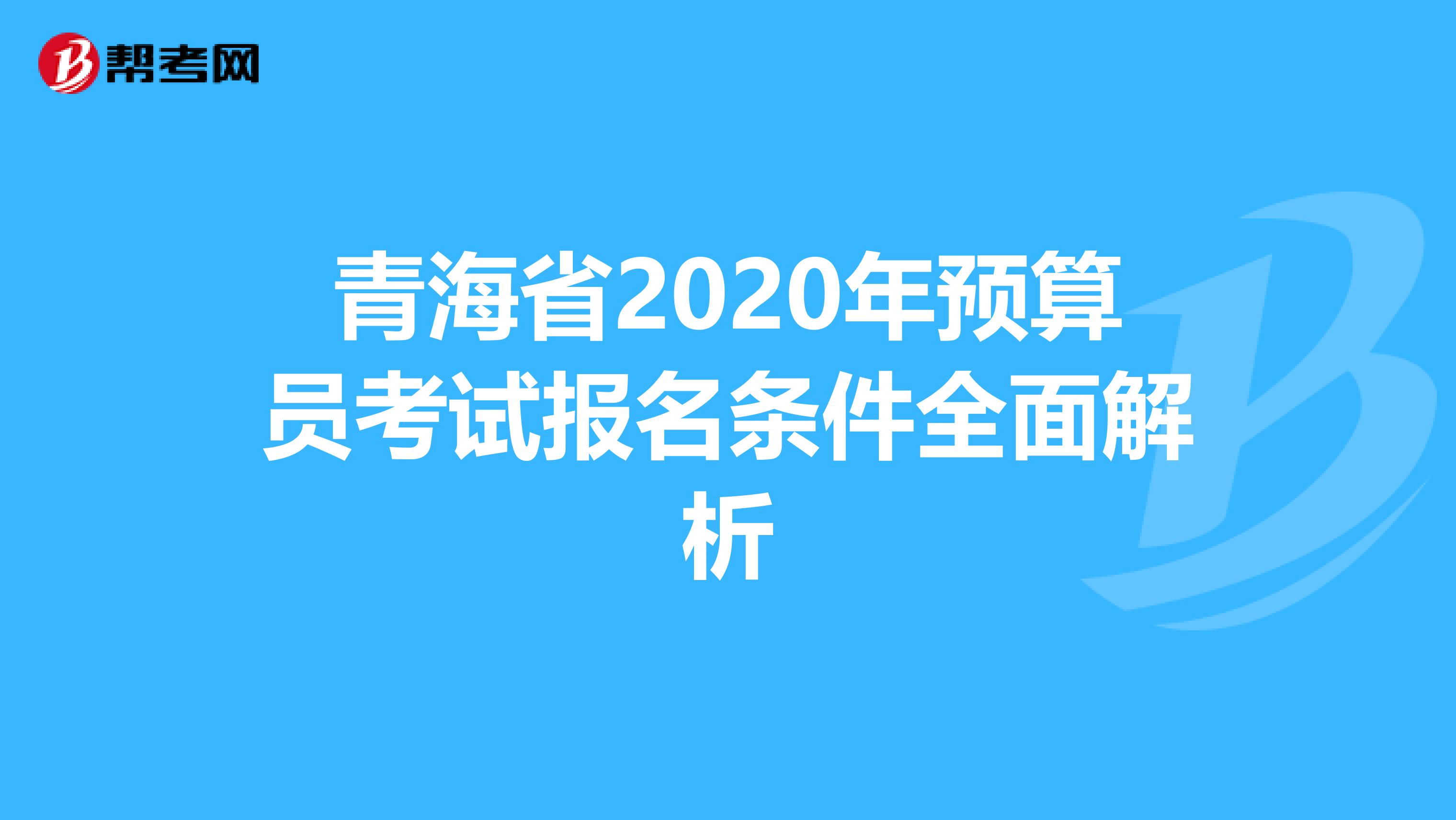 青海省2020年预算员考试报名条件全面解析