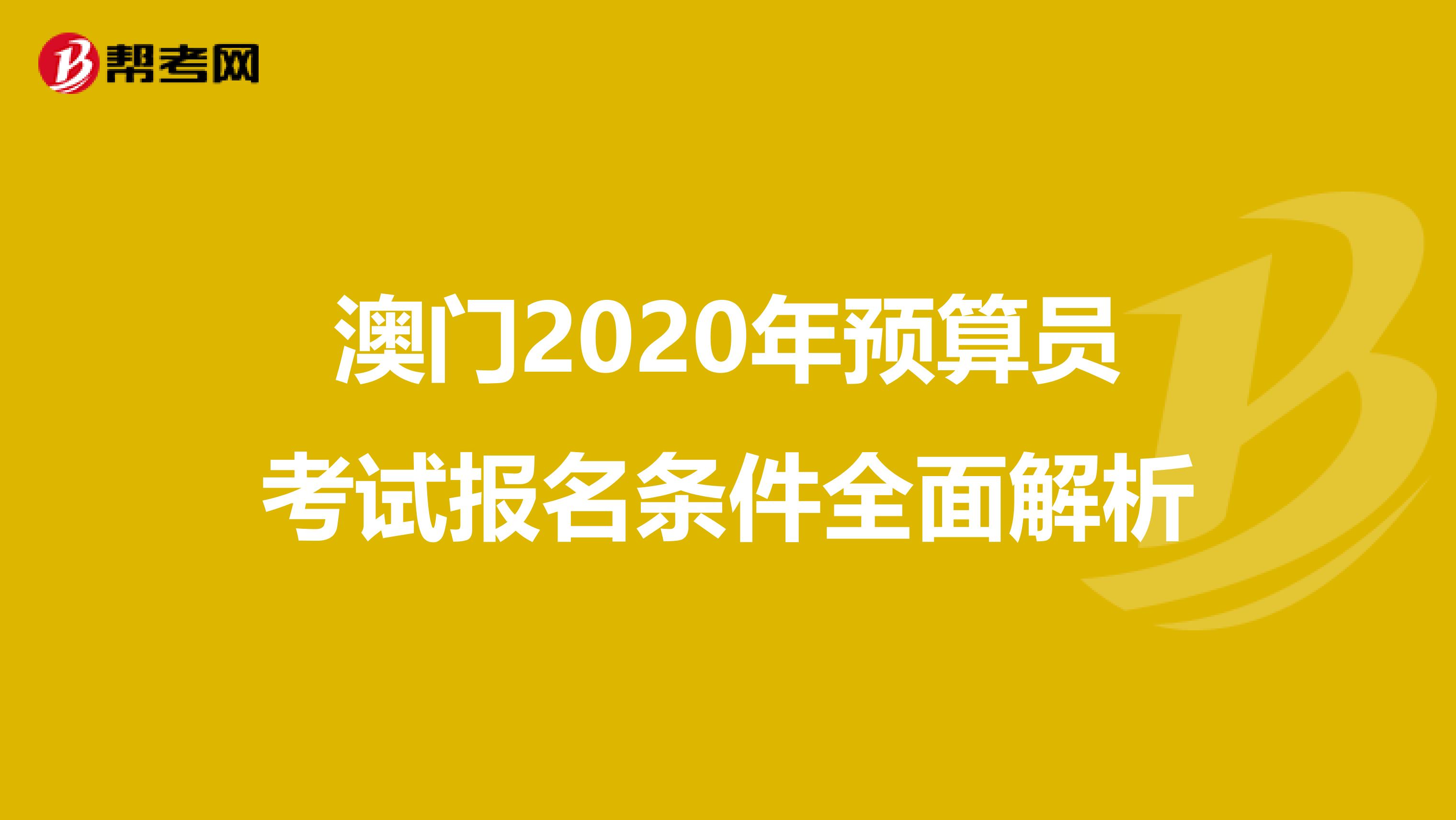 澳门2020年预算员考试报名条件全面解析