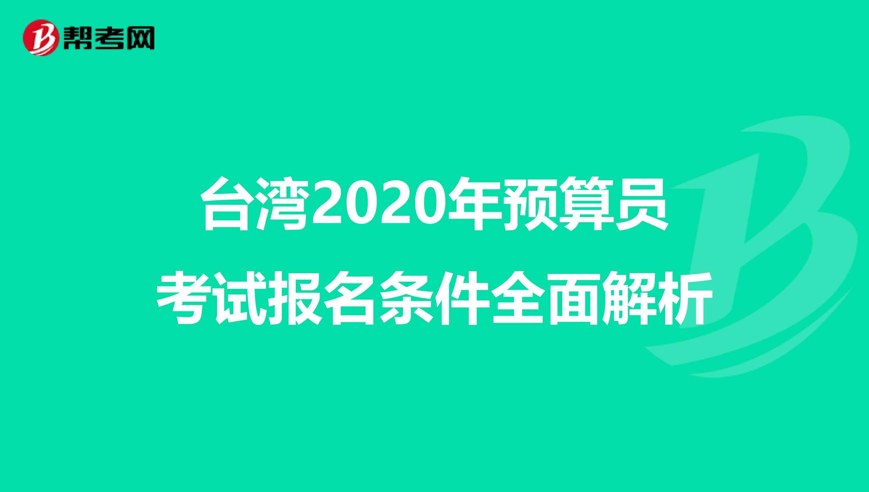 台湾2020年预算员考试报名条件全面解析