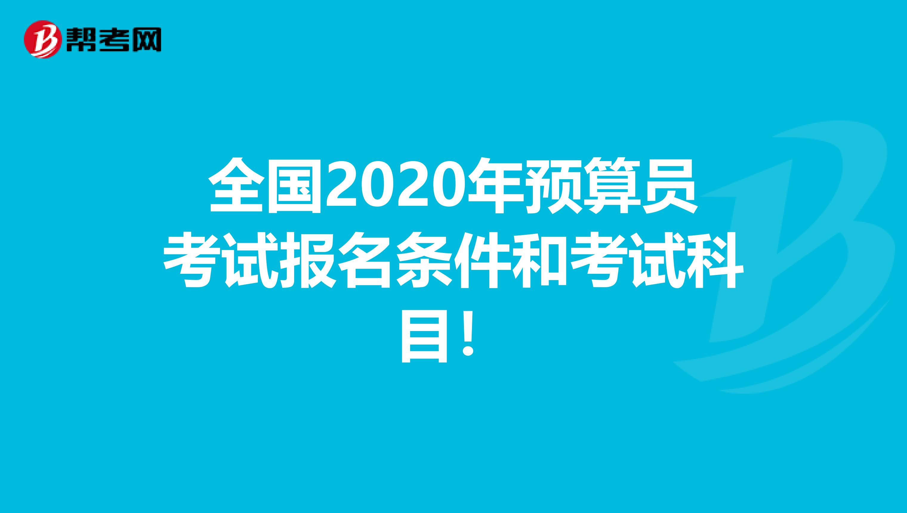 全国2020年预算员考试报名条件和考试科目！