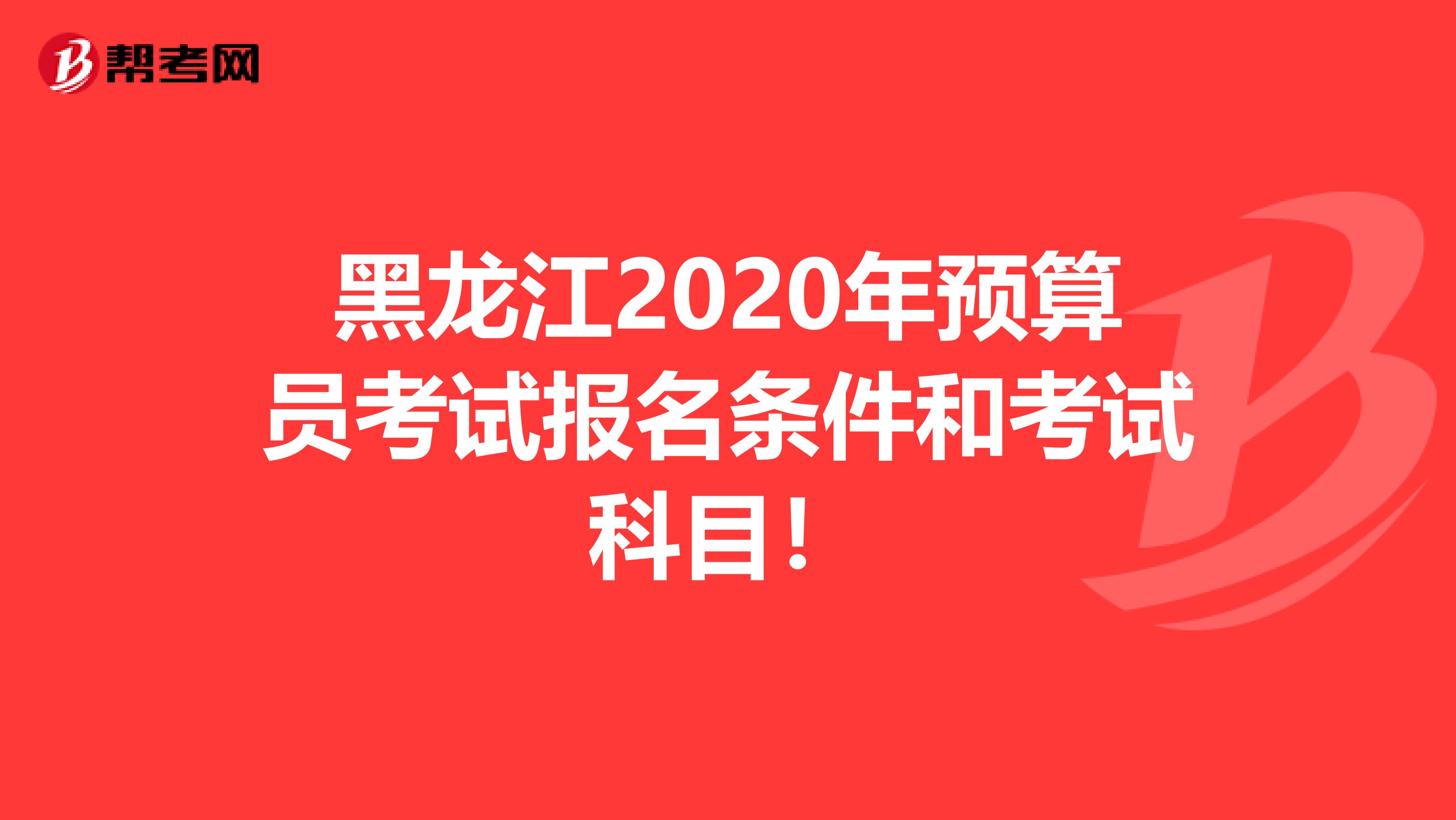 黑龙江2020年预算员考试报名条件和考试科目！