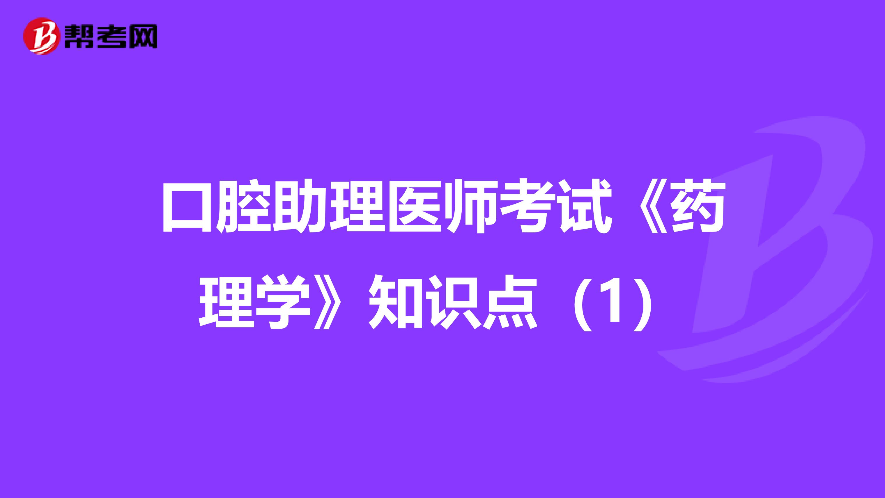 口腔助理医师考试《药理学》知识点（1）