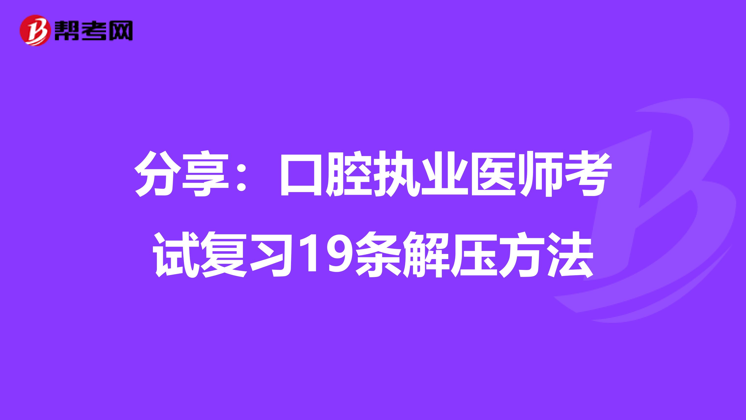 分享：口腔执业医师考试复习19条解压方法