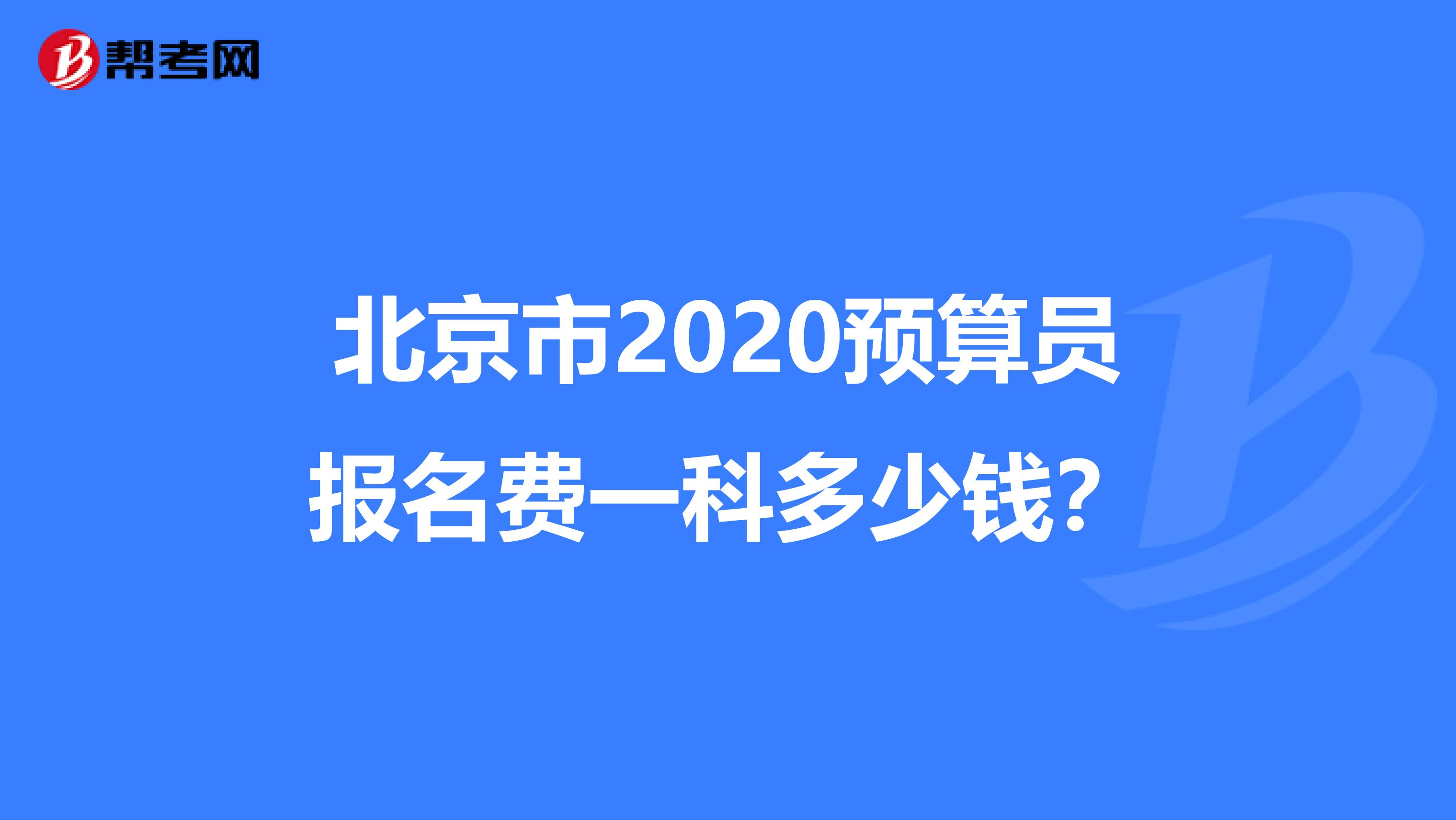 北京市2020预算员报名费一科多少钱？