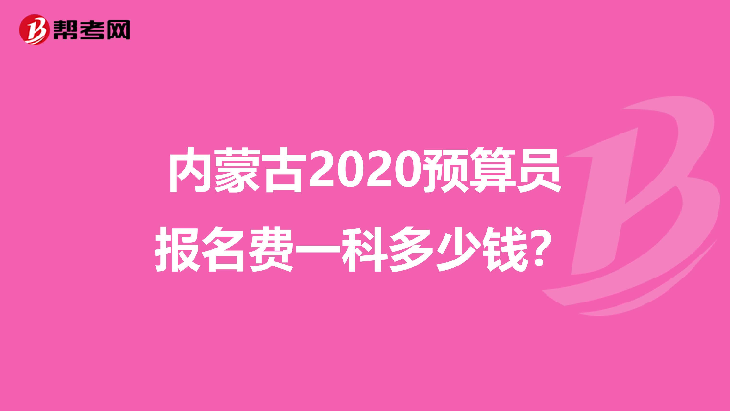 内蒙古2020预算员报名费一科多少钱？