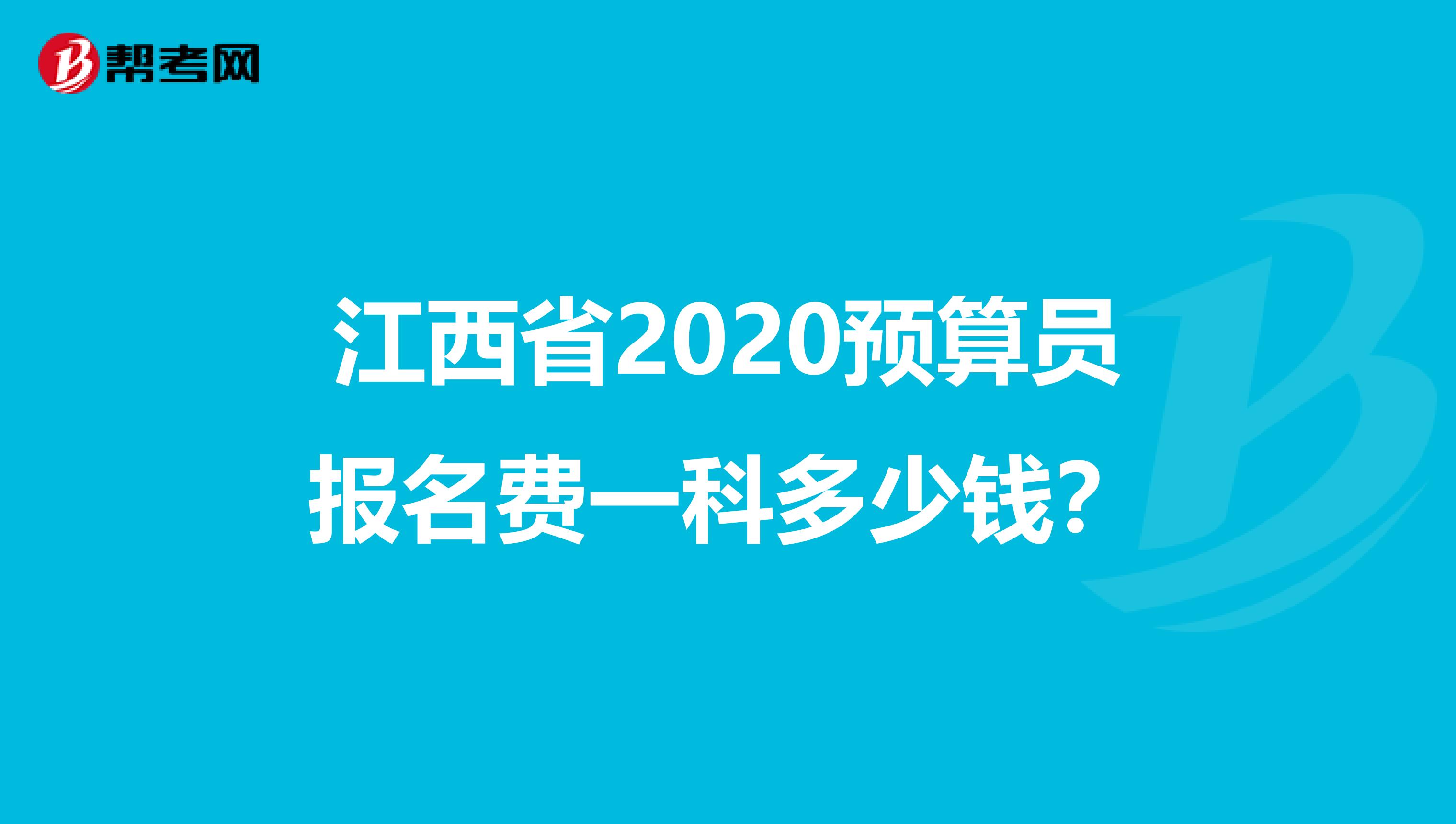 江西省2020预算员报名费一科多少钱？