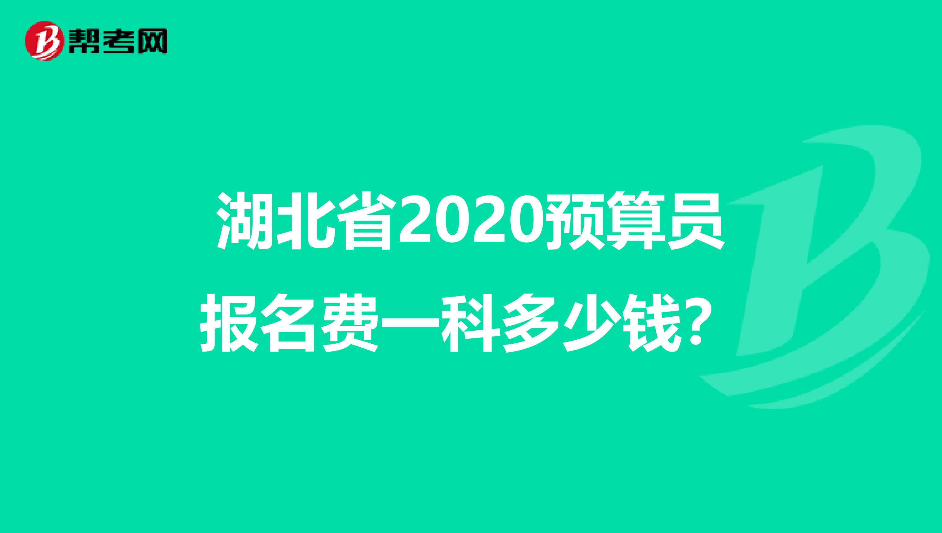 湖北省2020预算员报名费一科多少钱？