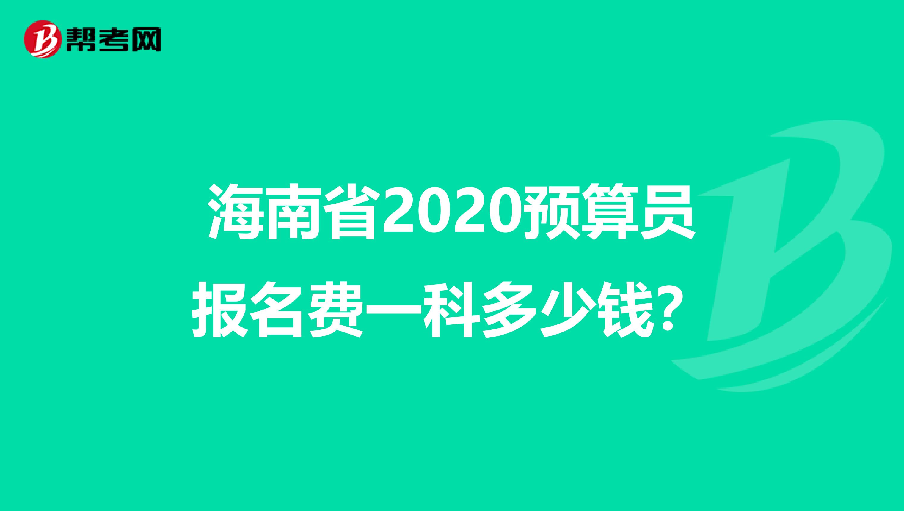 海南省2020预算员报名费一科多少钱？