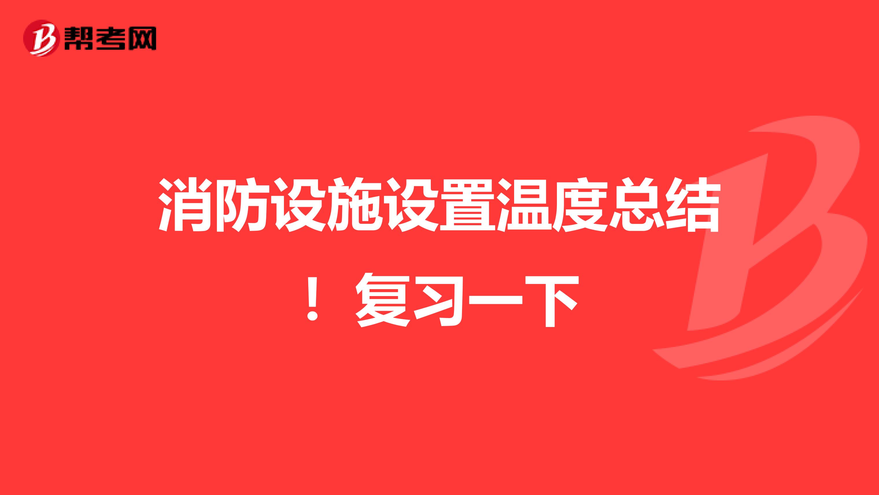 消防设施设置温度总结！复习一下