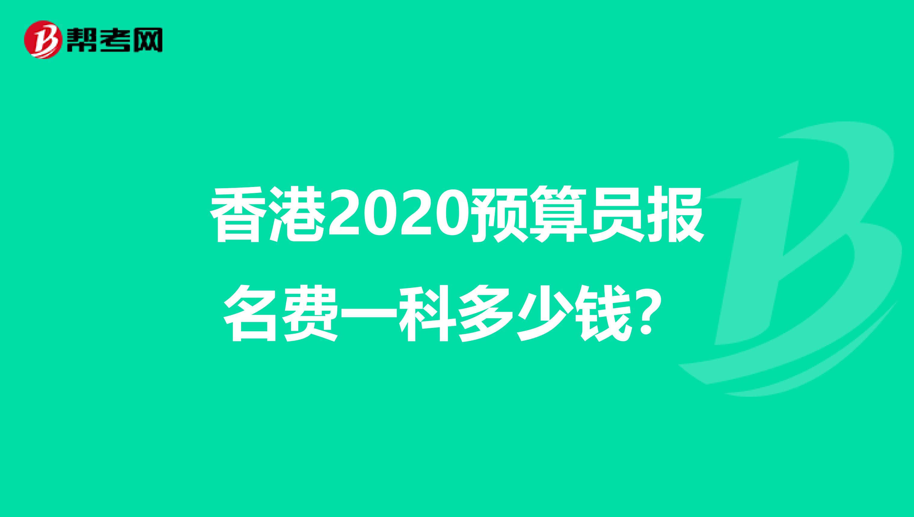 香港2020预算员报名费一科多少钱？