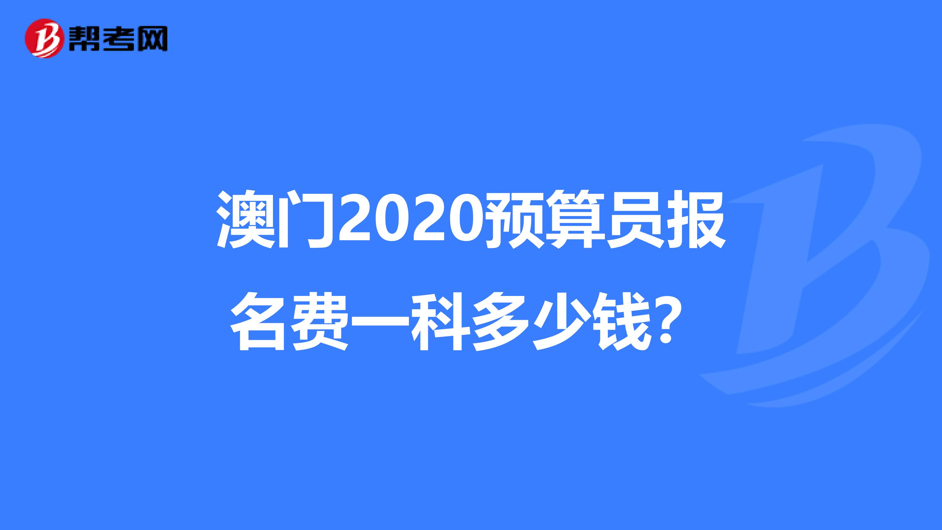 澳门2020预算员报名费一科多少钱？