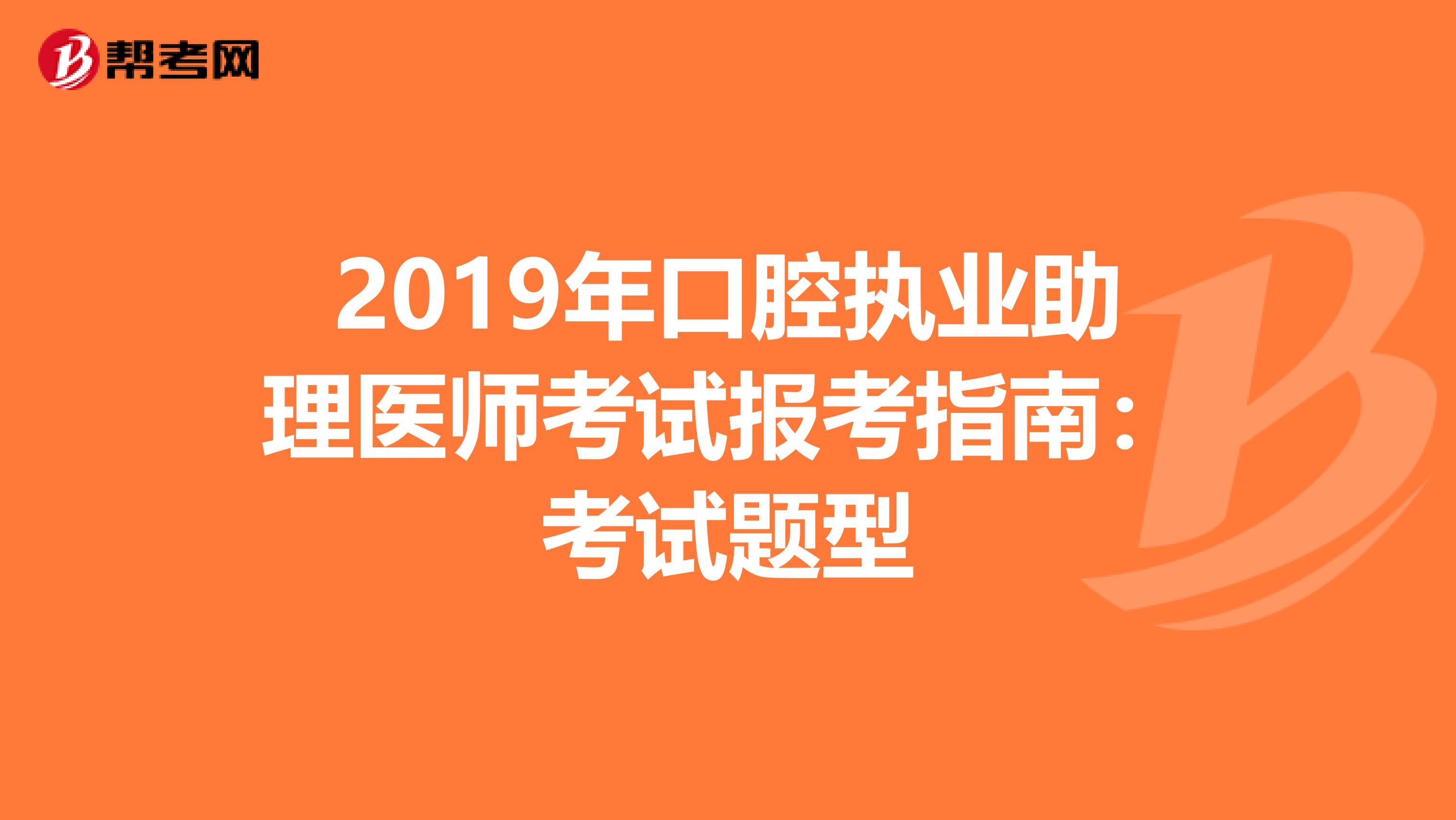 2019年口腔执业助理医师考试报考指南：考试题型