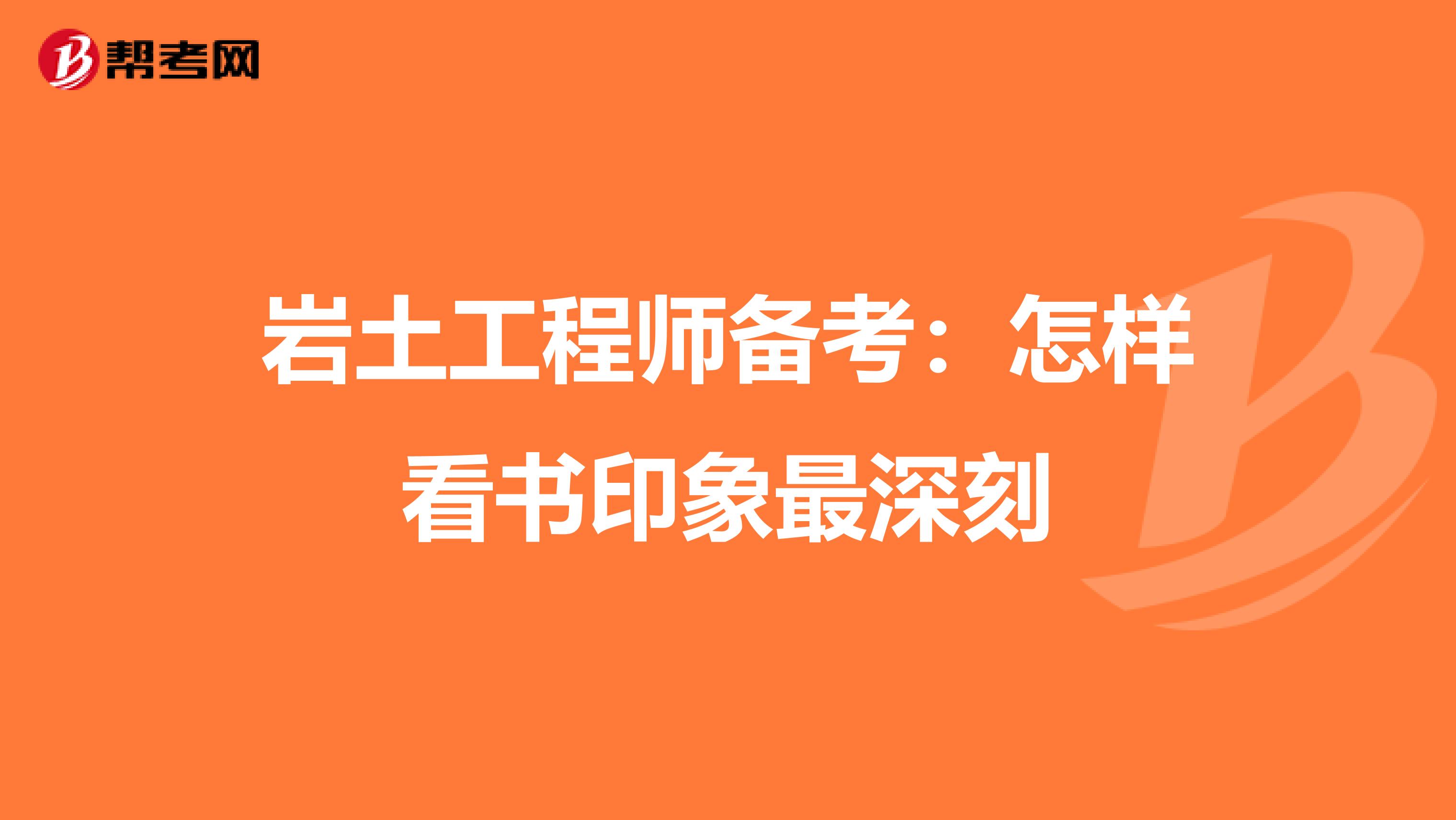 岩土工程师备考：怎样看书印象最深刻