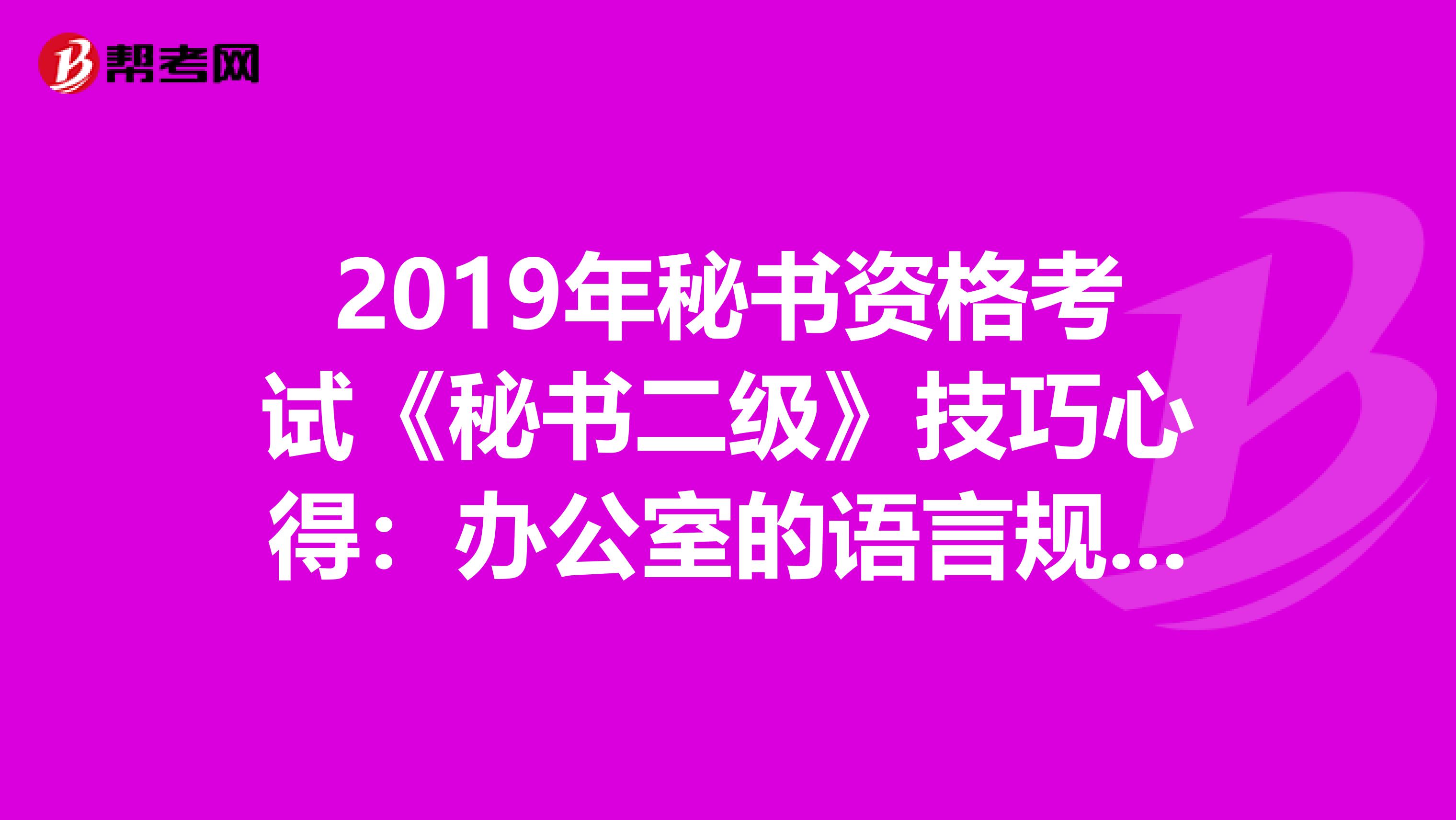 2019年秘书资格考试《秘书二级》技巧心得：办公室的语言规范原则