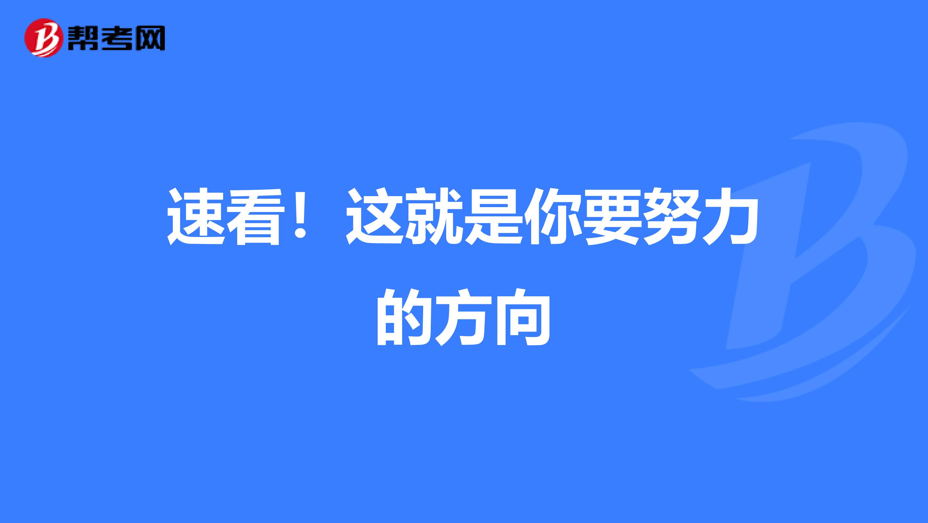 速看！这就是你要努力的方向