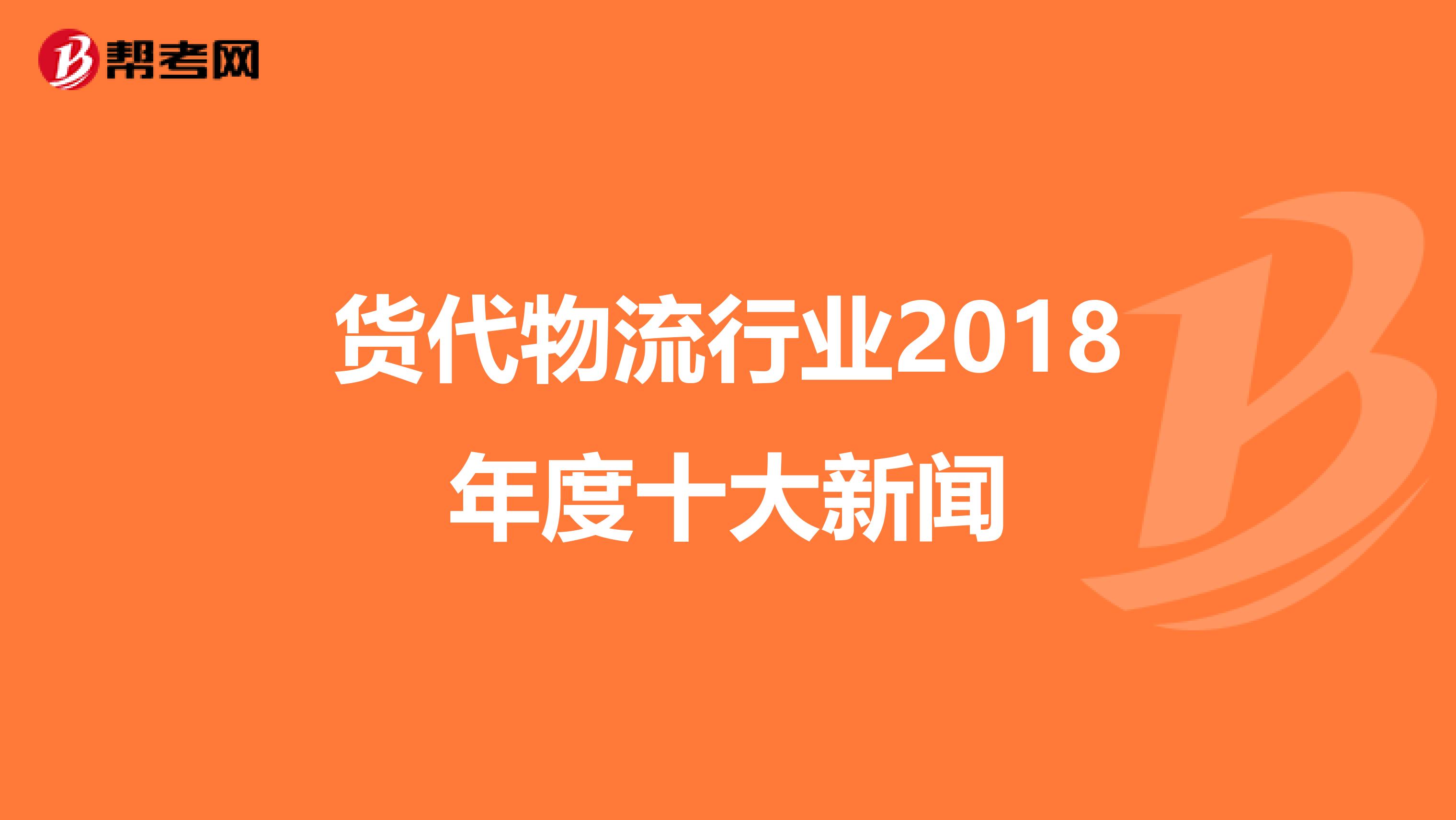 货代物流行业2018年度十大新闻