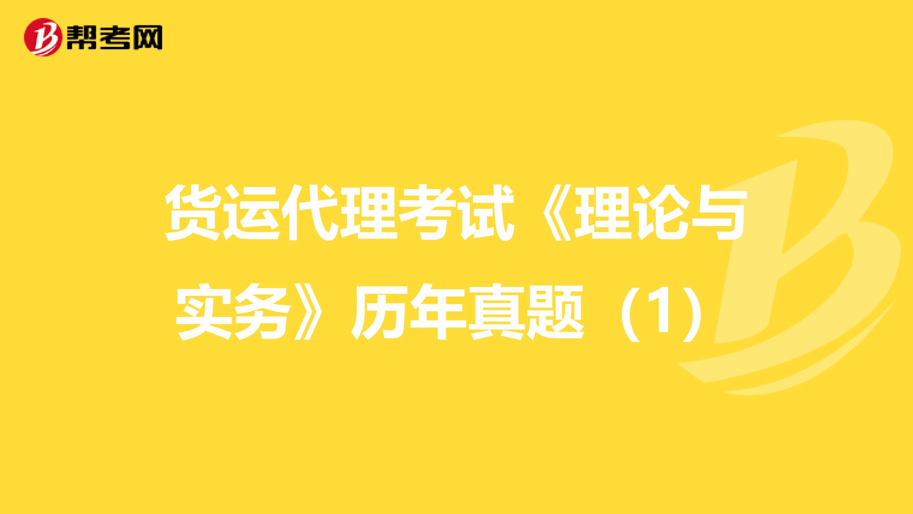 货运代理考试《理论与实务》历年真题（1）
