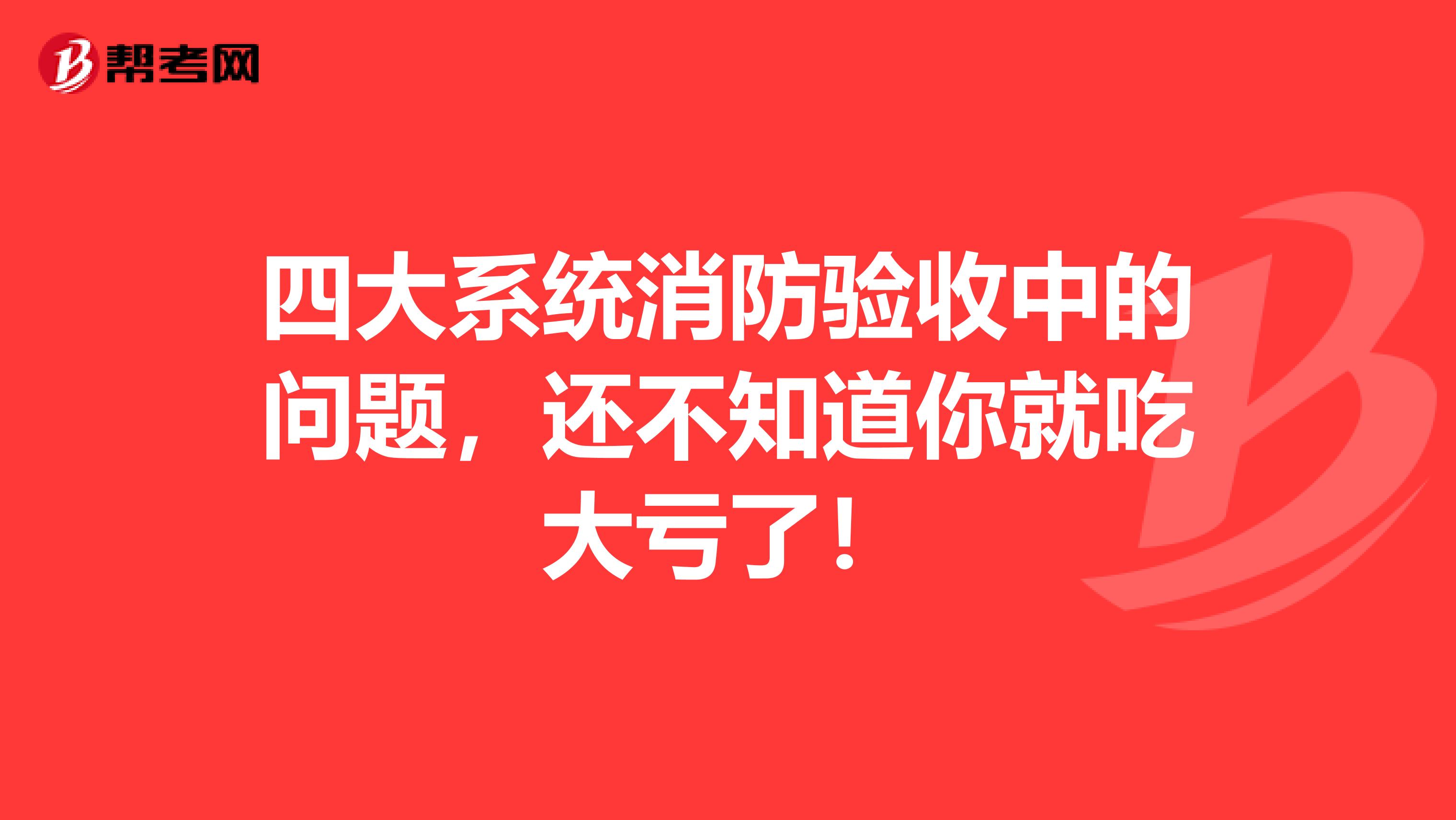 四大系统消防验收中的问题，还不知道你就吃大亏了！