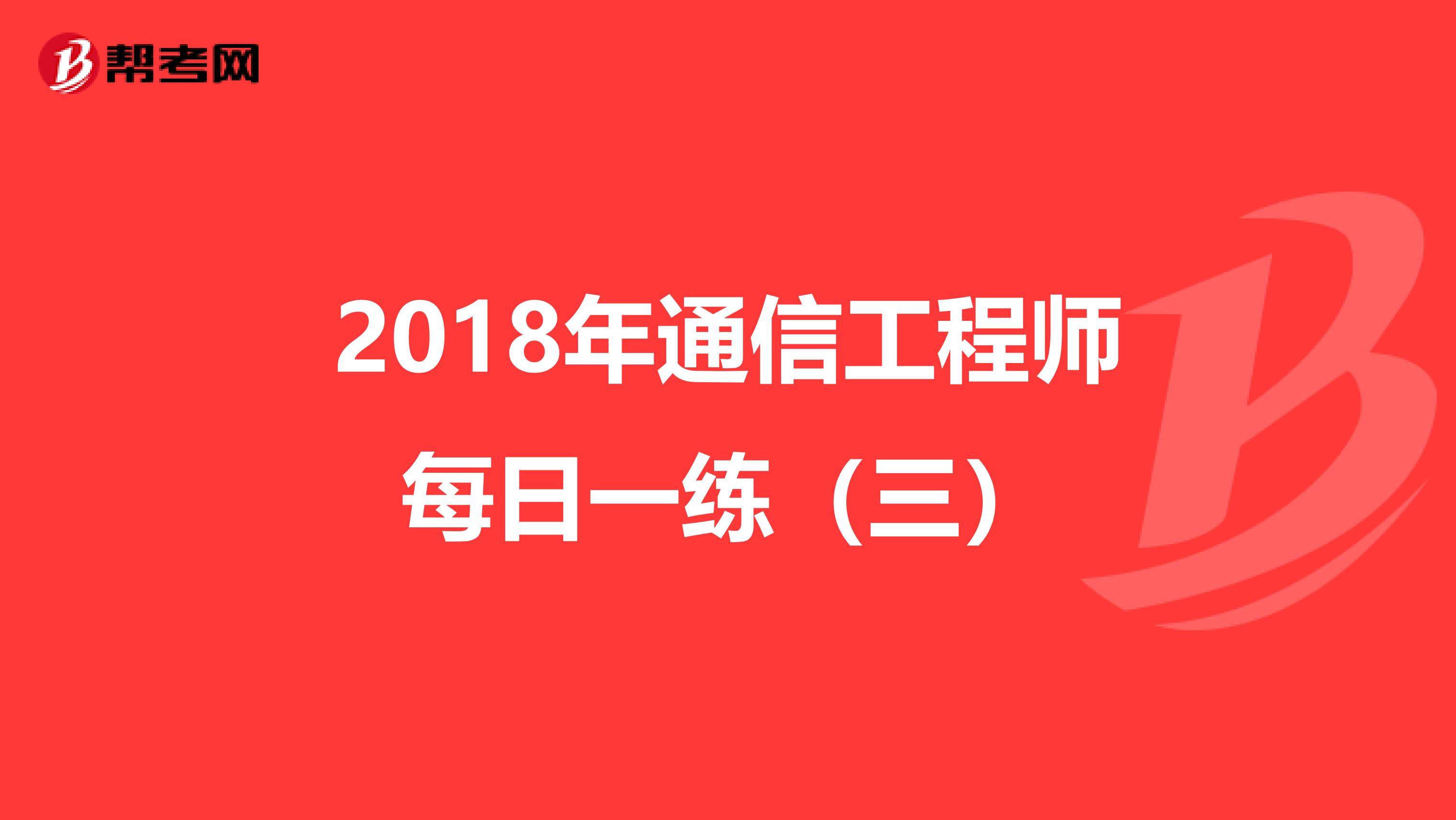 2018年通信工程师每日一练（三）