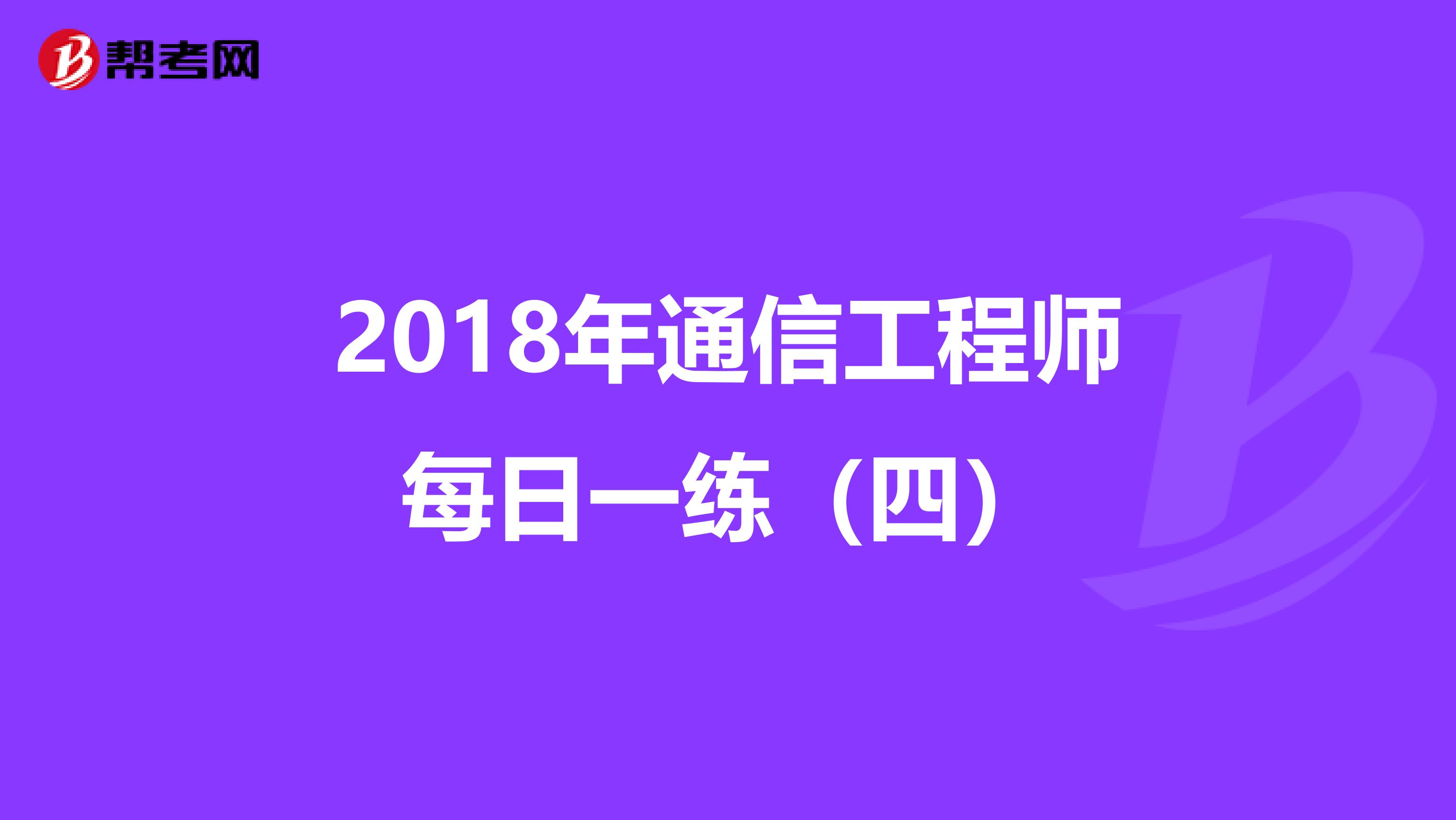 2018年通信工程师每日一练（四）