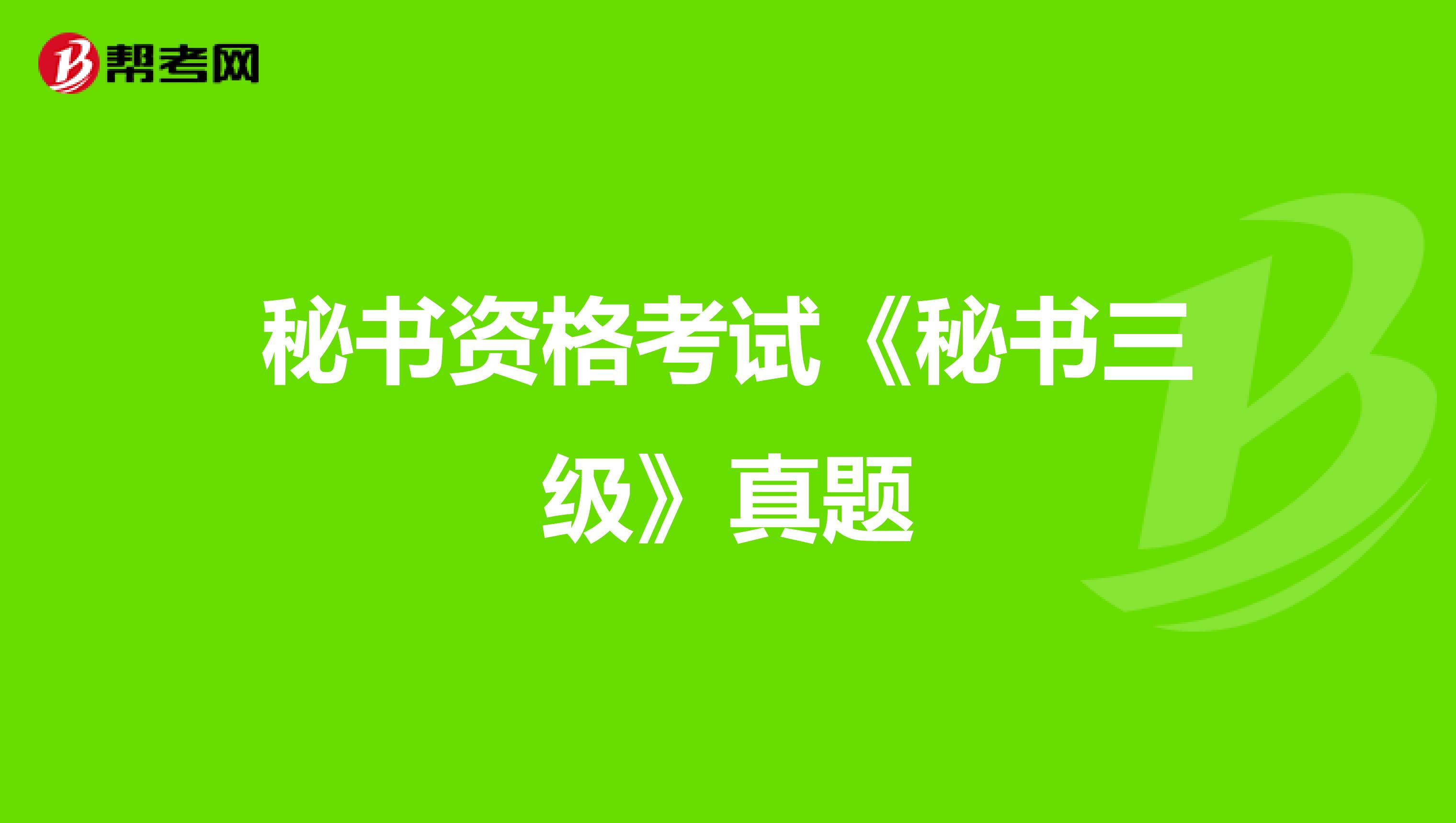 秘书资格考试《秘书三级》真题