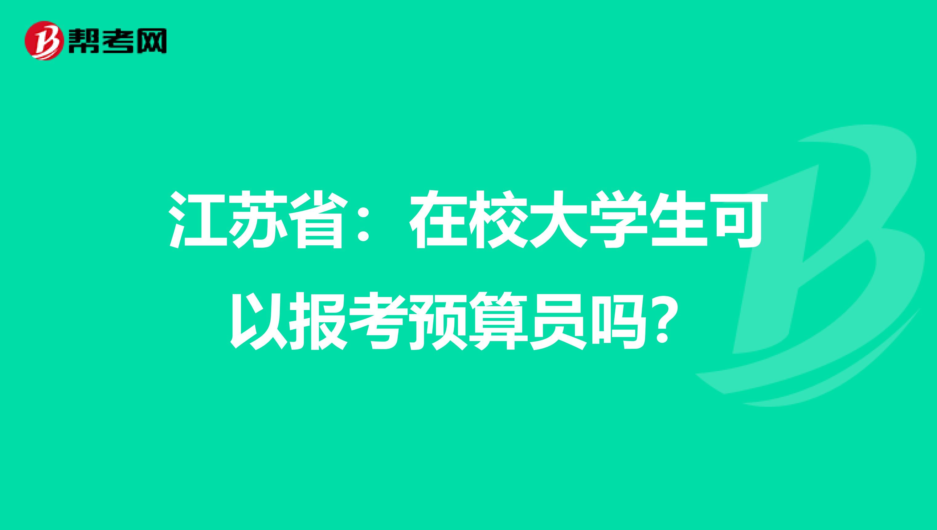 江苏省：在校大学生可以报考预算员吗？