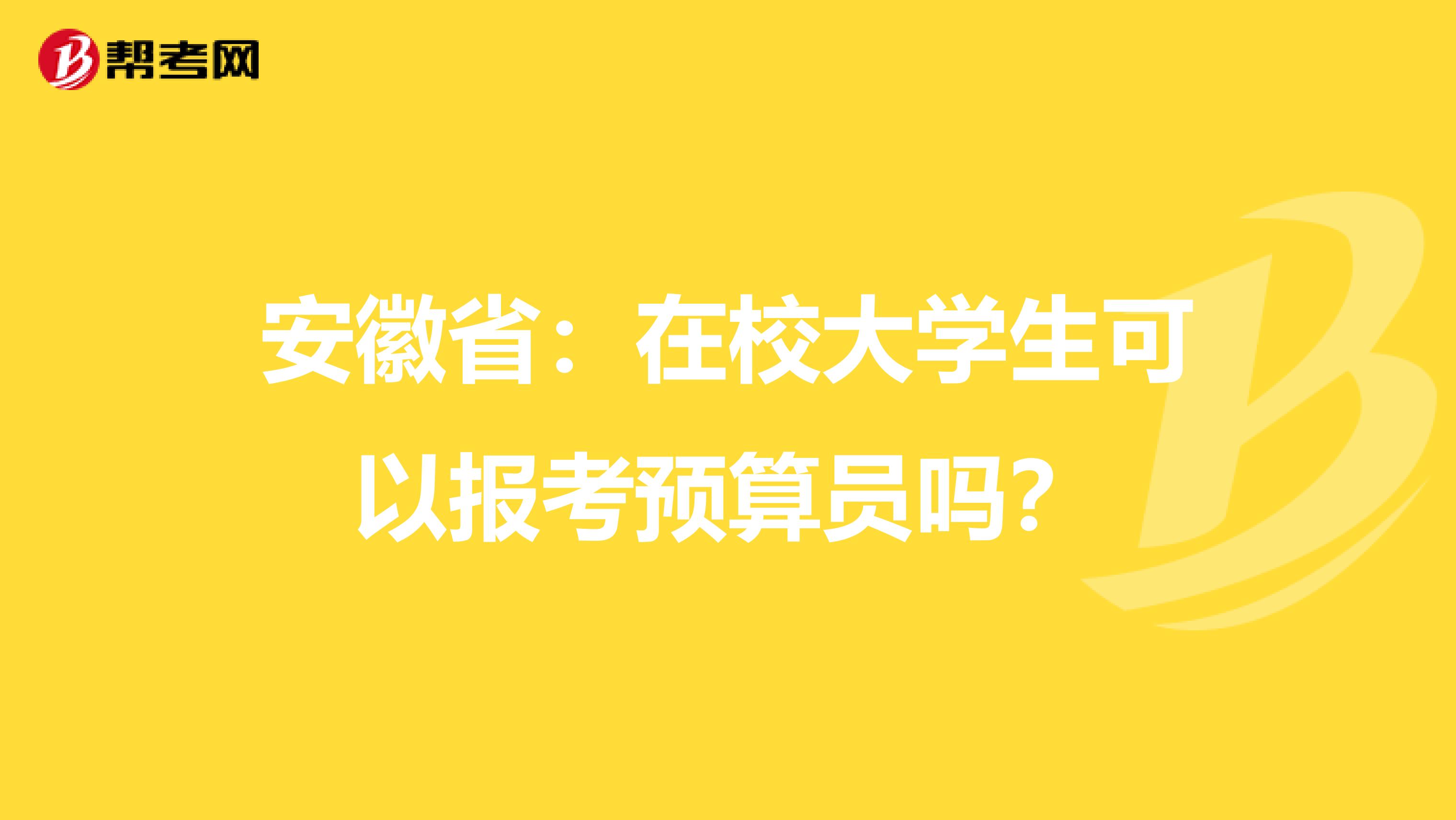 安徽省：在校大学生可以报考预算员吗？