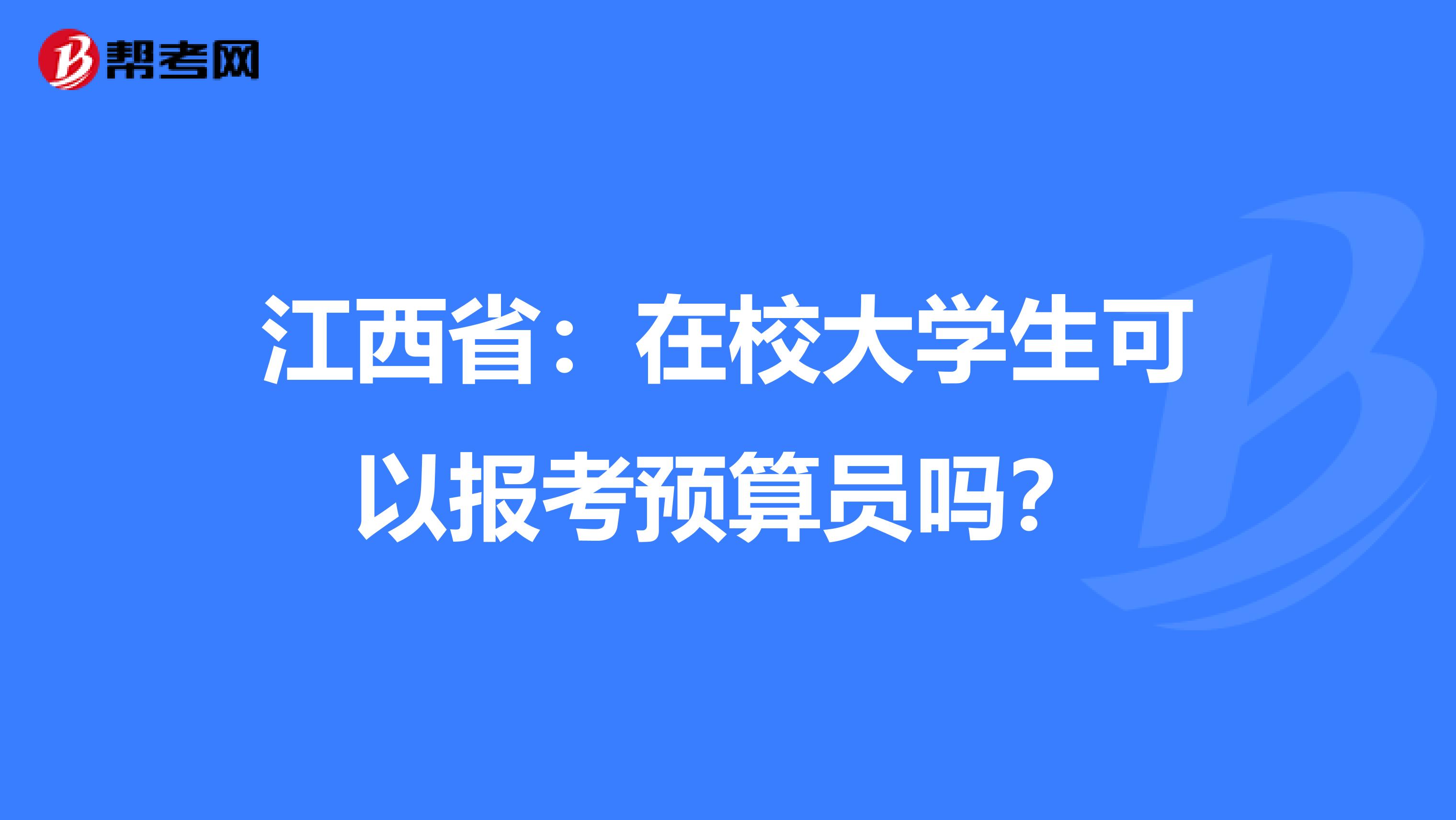 江西省：在校大学生可以报考预算员吗？