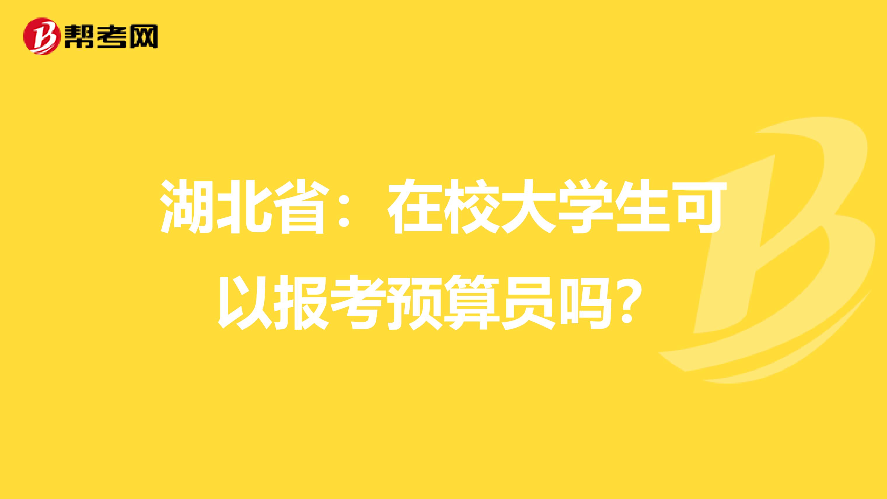 湖北省：在校大学生可以报考预算员吗？