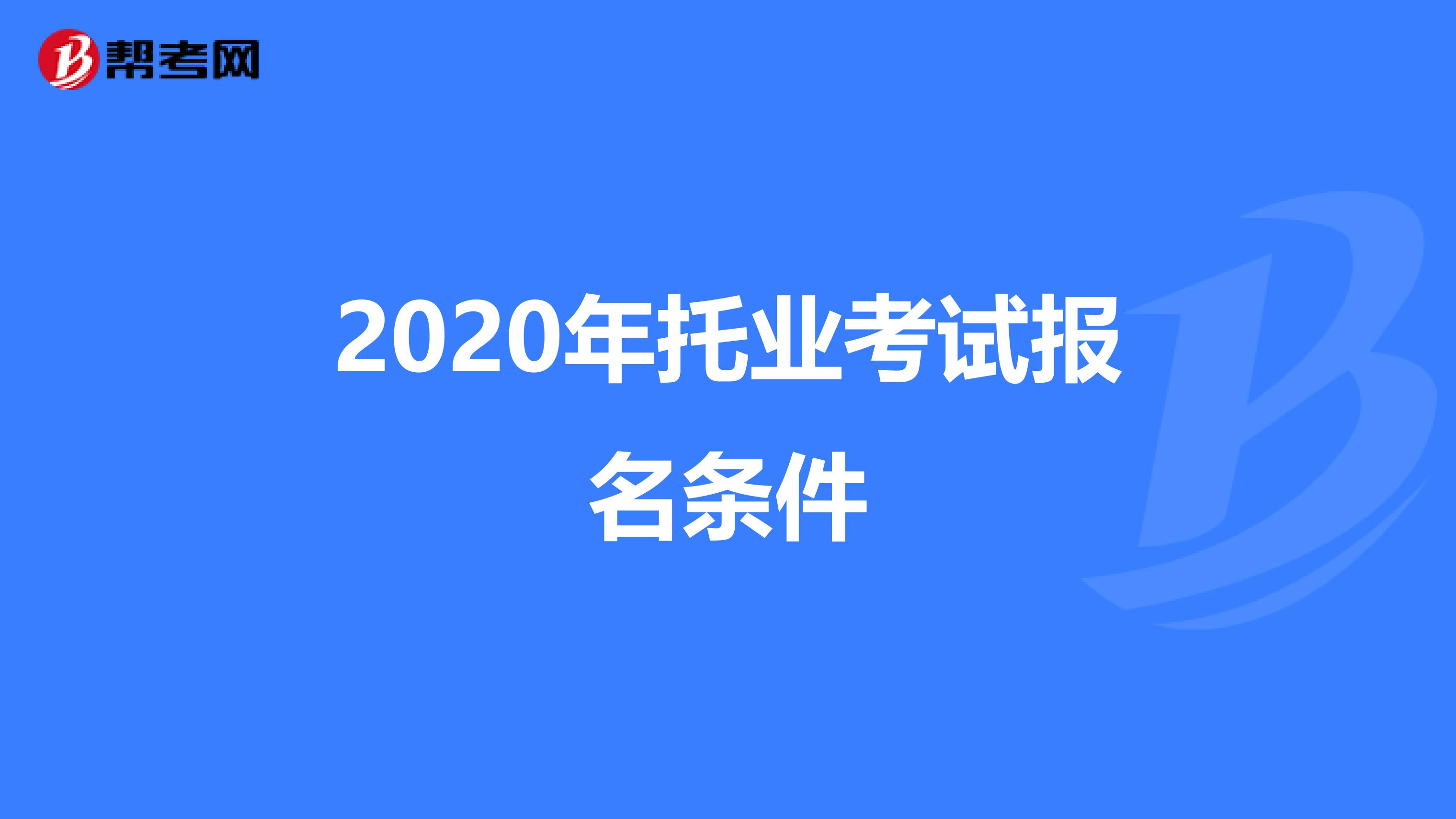 2020年托业考试报名条件