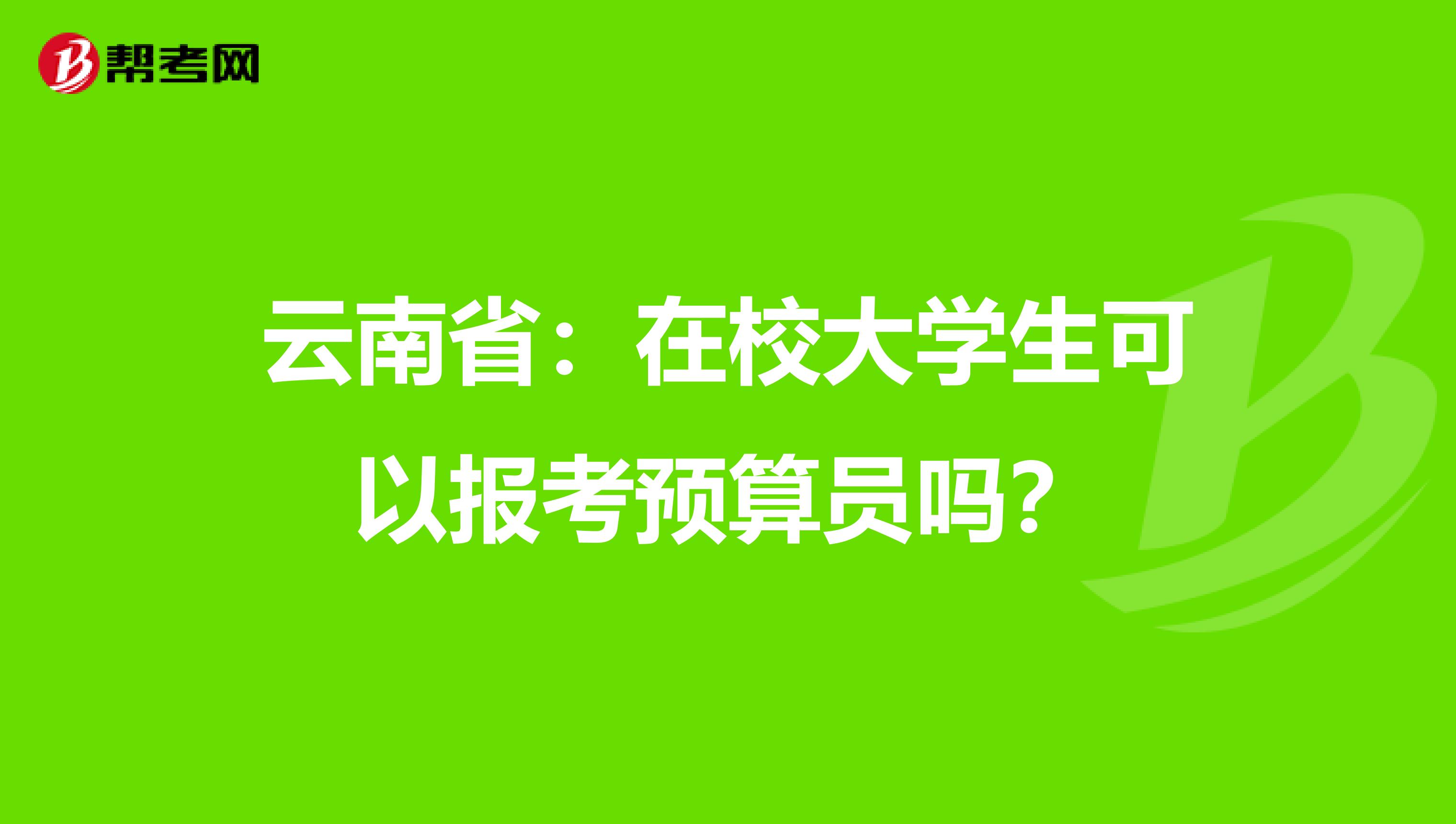 云南省：在校大学生可以报考预算员吗？