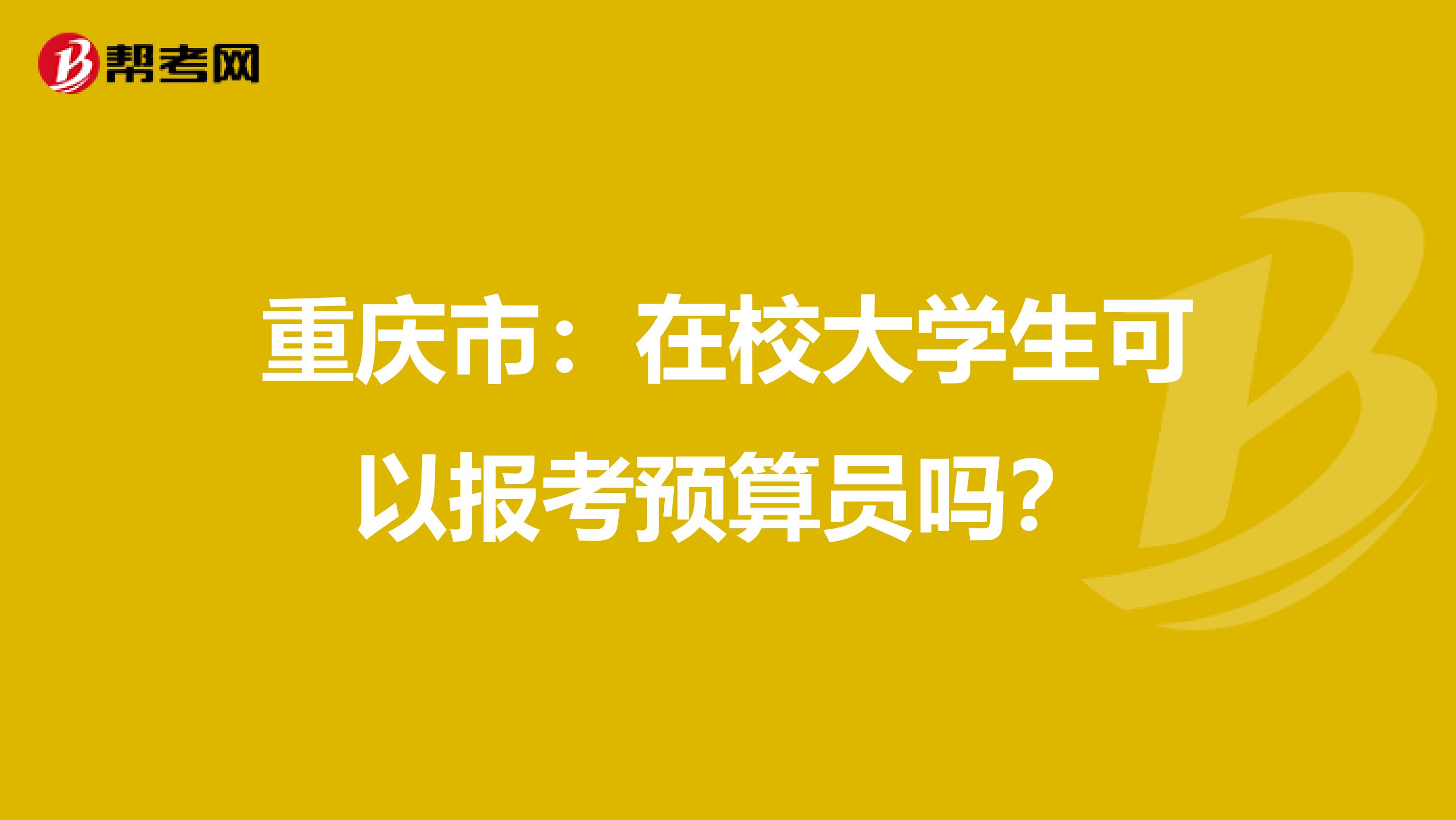 重庆市：在校大学生可以报考预算员吗？