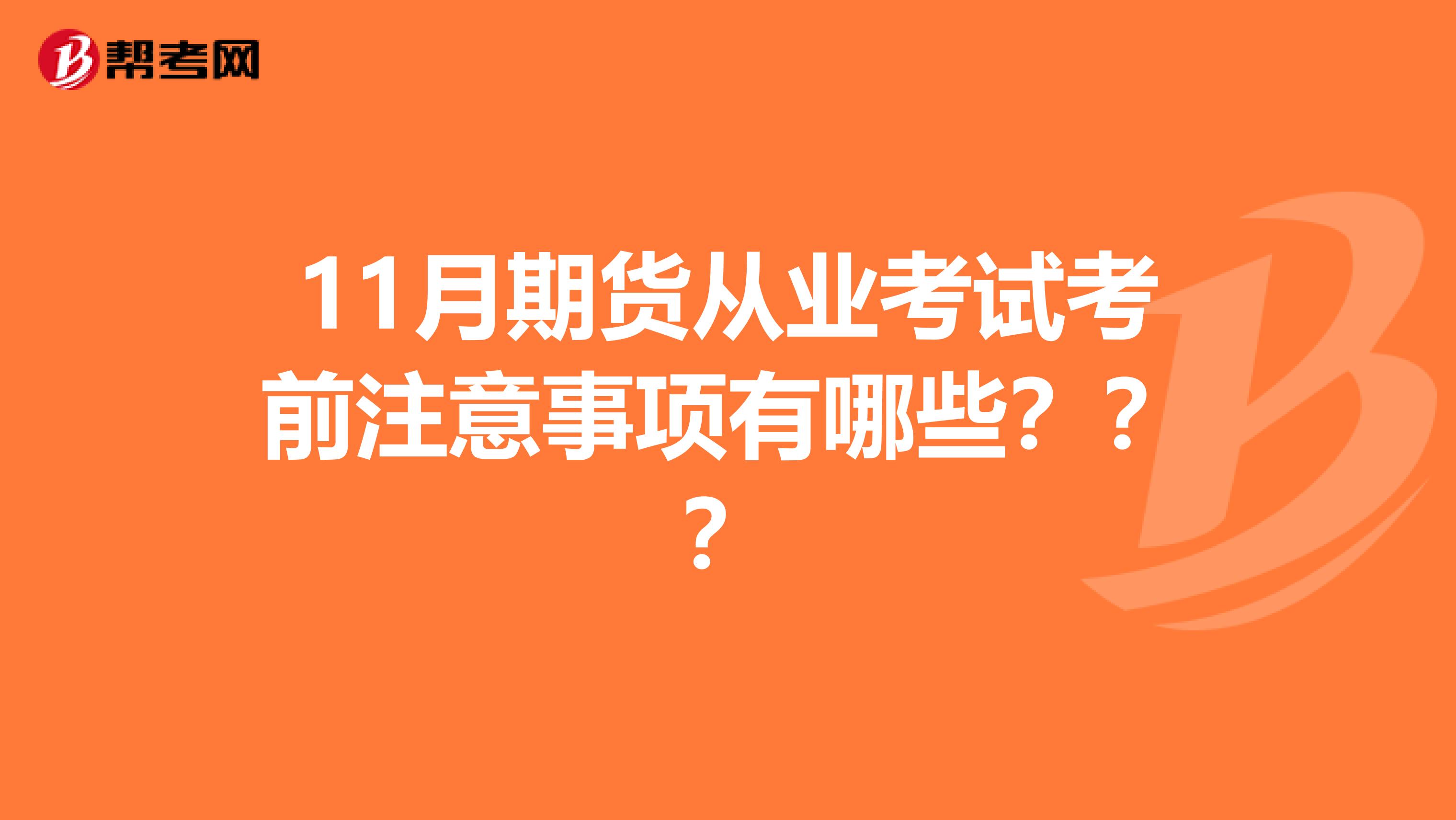 11月期货从业考试考前注意事项有哪些？？？