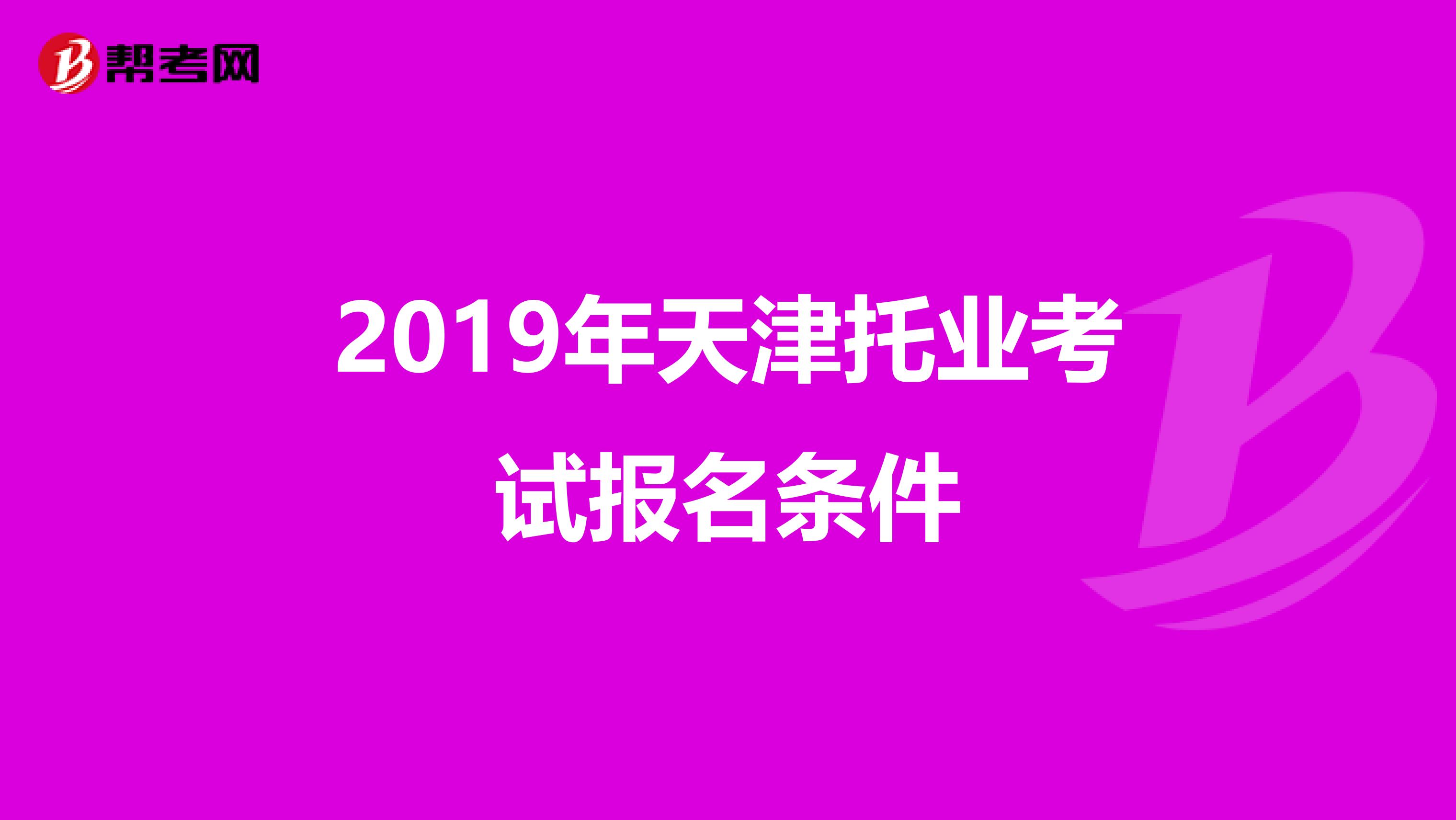 2019年天津托業(yè)考試報名條件