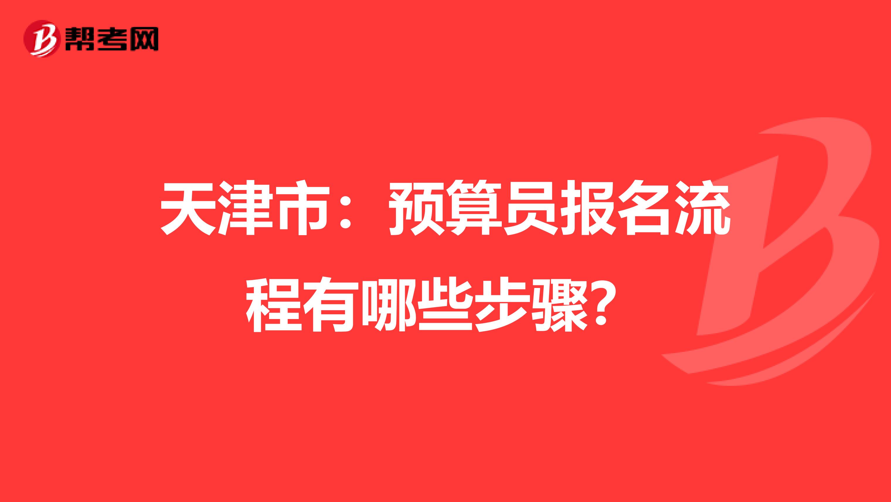 天津市：预算员报名流程有哪些步骤？